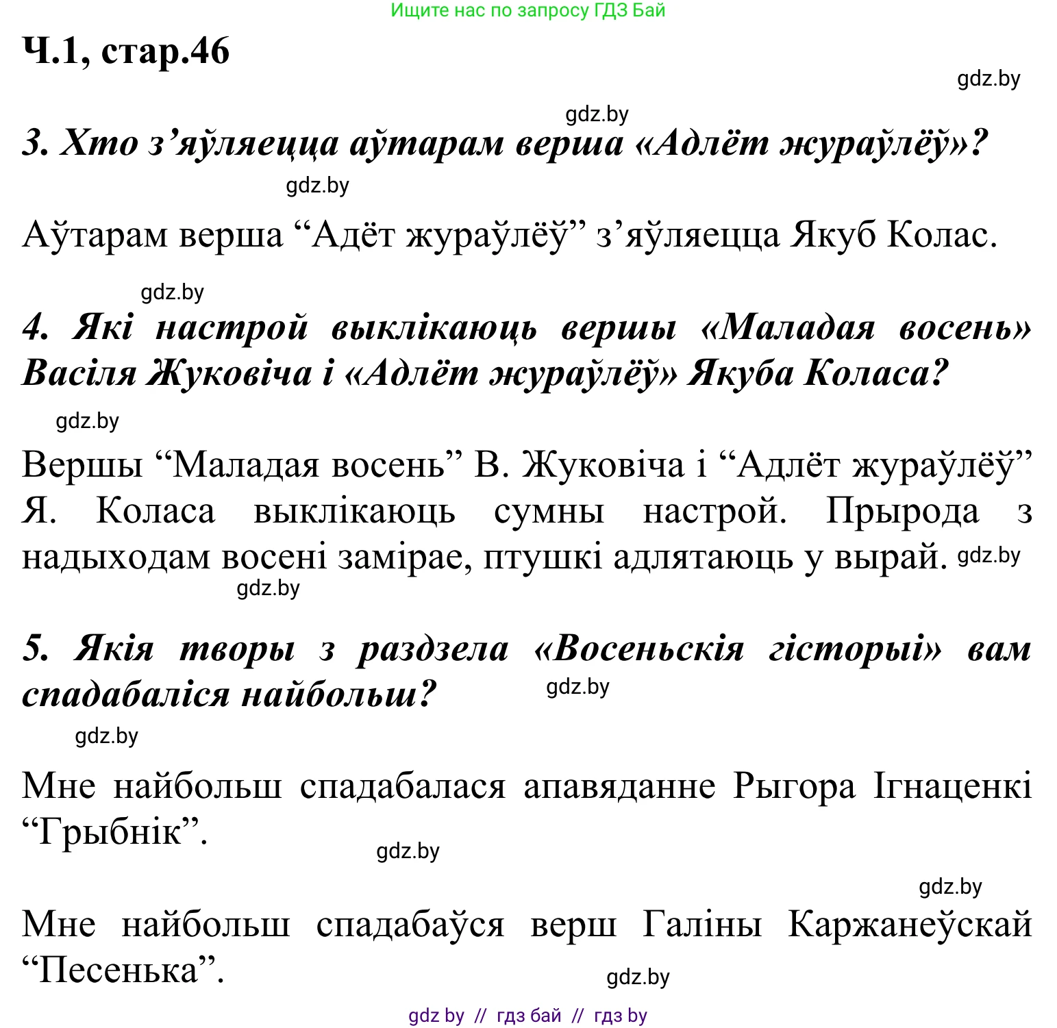 Літаратурнае чытанне, 2 класс Учебник, автор: Жуковіч Мікалай Васільевіч, издательство Нацыянальны інстытут адукацыі, Минск, 2022, голубого цвета, Часть 1, страница 46, Решение