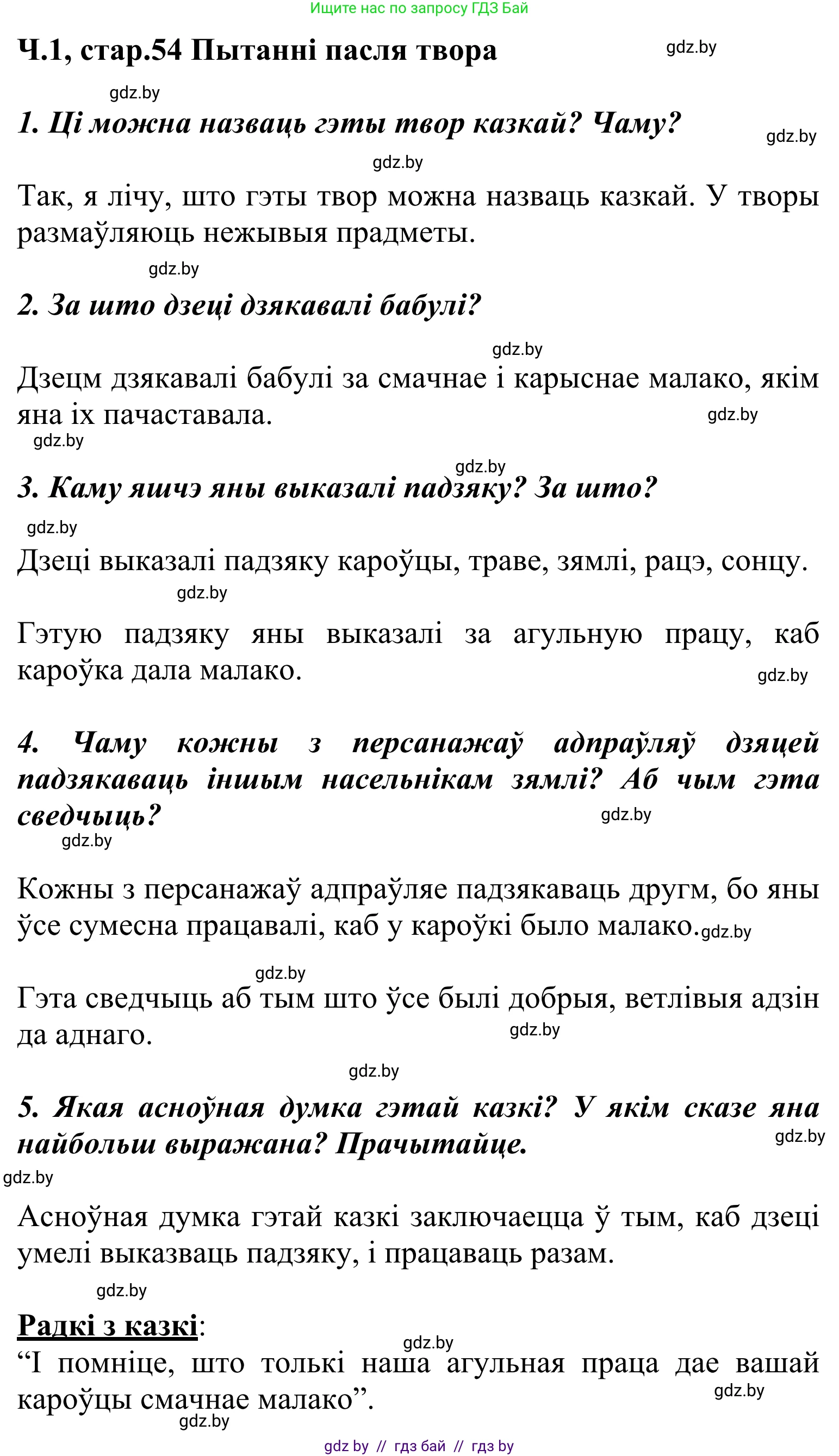Літаратурнае чытанне, 2 класс Учебник, автор: Жуковіч Мікалай Васільевіч, издательство Нацыянальны інстытут адукацыі, Минск, 2022, голубого цвета, Часть 1, страница 54, Решение