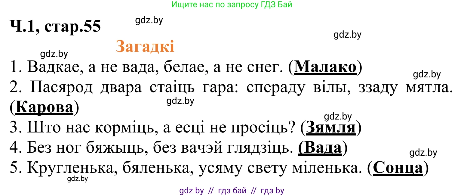 Літаратурнае чытанне, 2 класс Учебник, автор: Жуковіч Мікалай Васільевіч, издательство Нацыянальны інстытут адукацыі, Минск, 2022, голубого цвета, Часть 1, страница 55, Решение