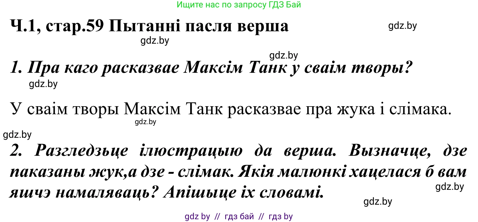 Літаратурнае чытанне, 2 класс Учебник, автор: Жуковіч Мікалай Васільевіч, издательство Нацыянальны інстытут адукацыі, Минск, 2022, голубого цвета, Часть 1, страница 59, Решение