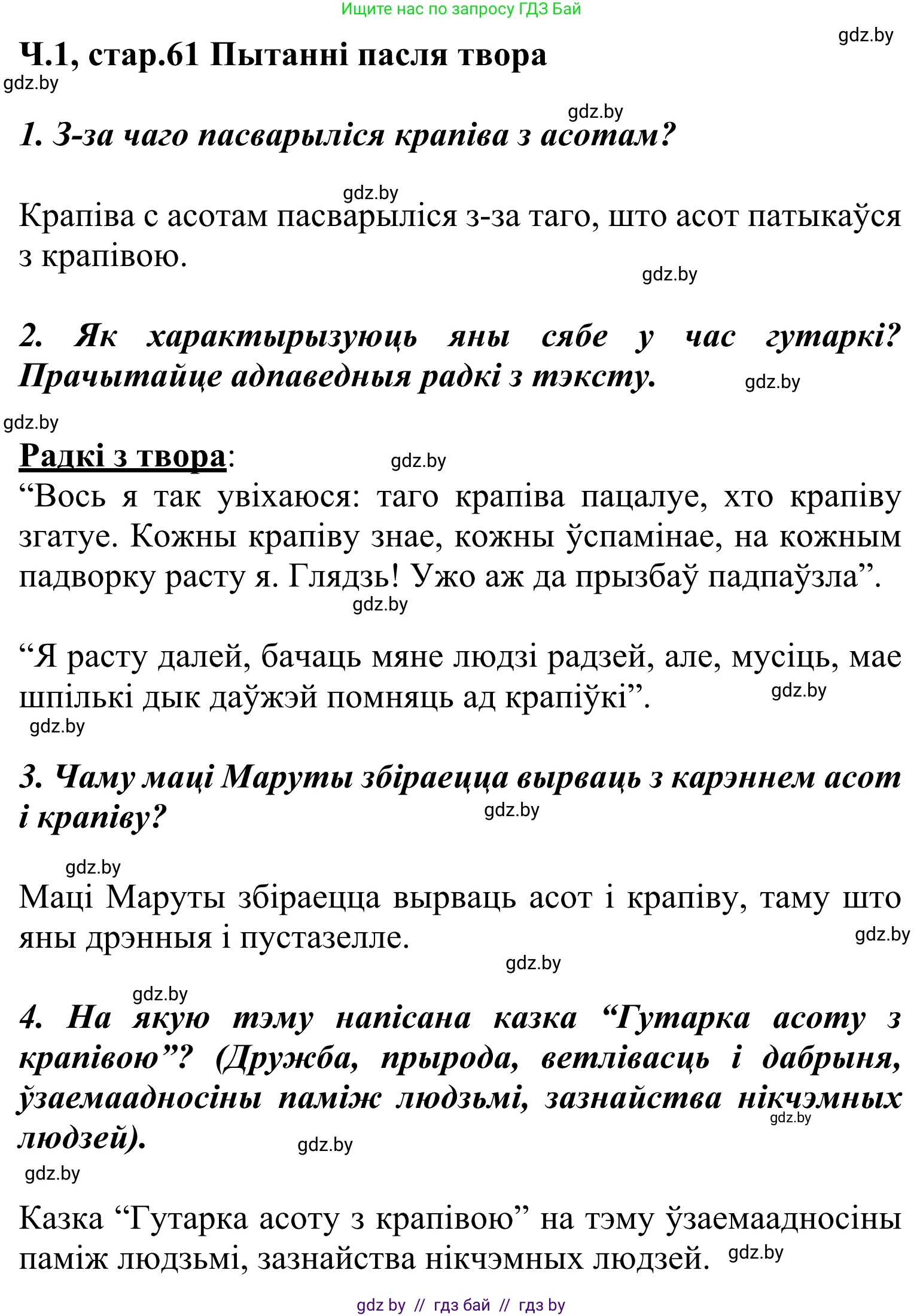 Літаратурнае чытанне, 2 класс Учебник, автор: Жуковіч Мікалай Васільевіч, издательство Нацыянальны інстытут адукацыі, Минск, 2022, голубого цвета, Часть 1, страница 61, Решение