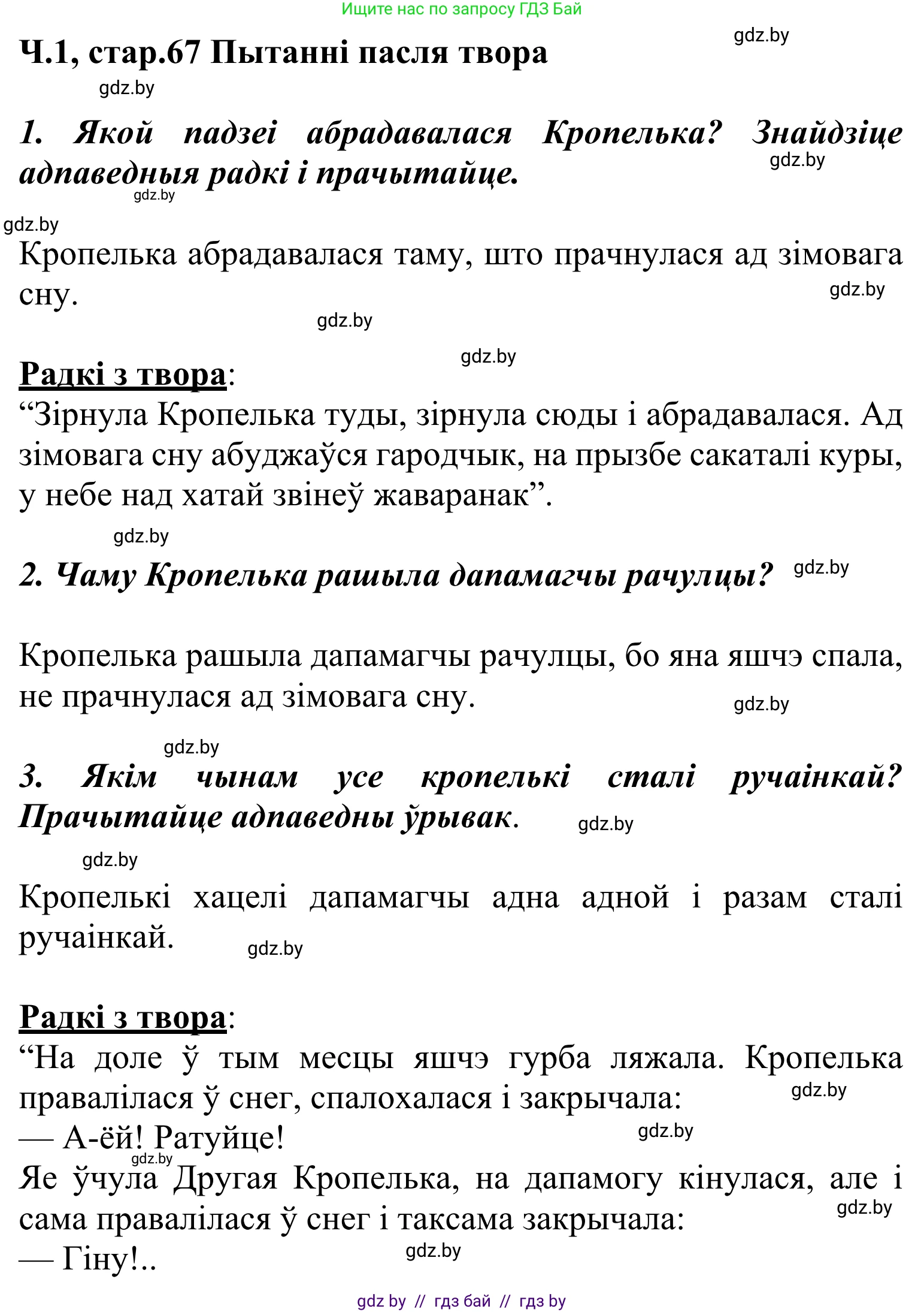 Літаратурнае чытанне, 2 класс Учебник, автор: Жуковіч Мікалай Васільевіч, издательство Нацыянальны інстытут адукацыі, Минск, 2022, голубого цвета, Часть 1, страница 67, Решение