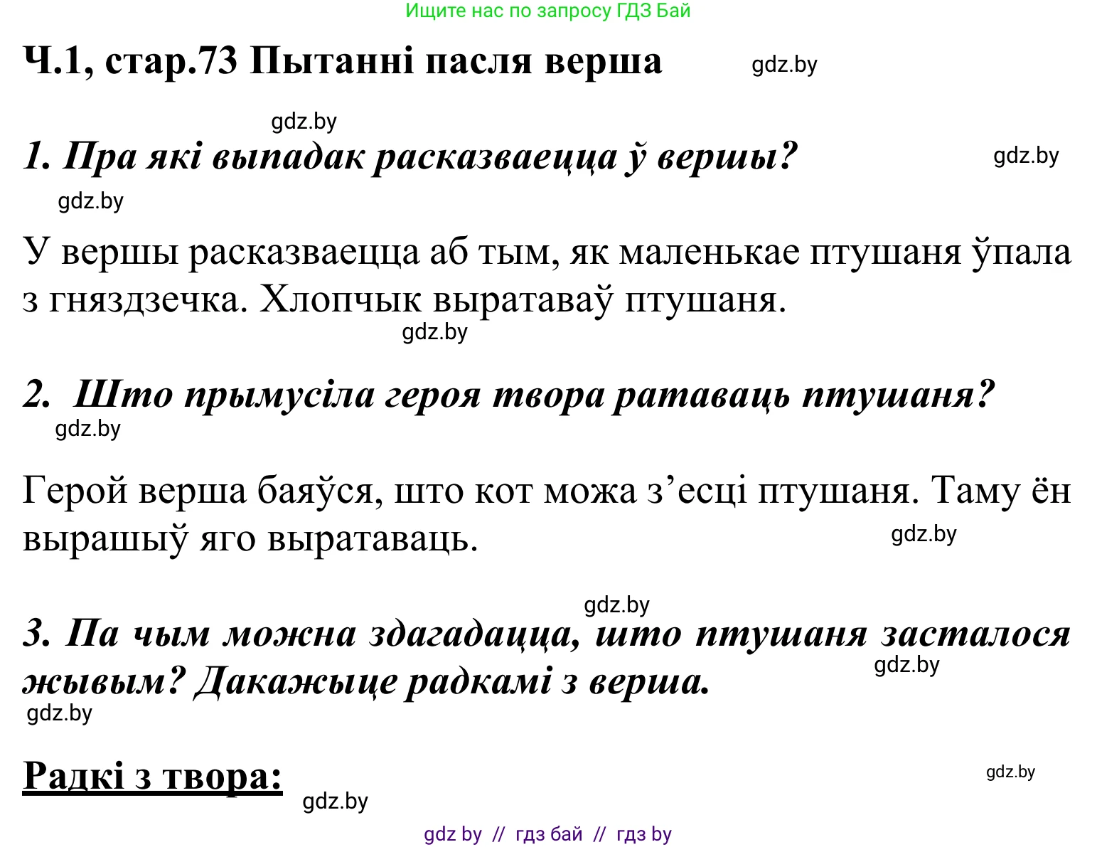 Літаратурнае чытанне, 2 класс Учебник, автор: Жуковіч Мікалай Васільевіч, издательство Нацыянальны інстытут адукацыі, Минск, 2022, голубого цвета, Часть 1, страница 73, Решение