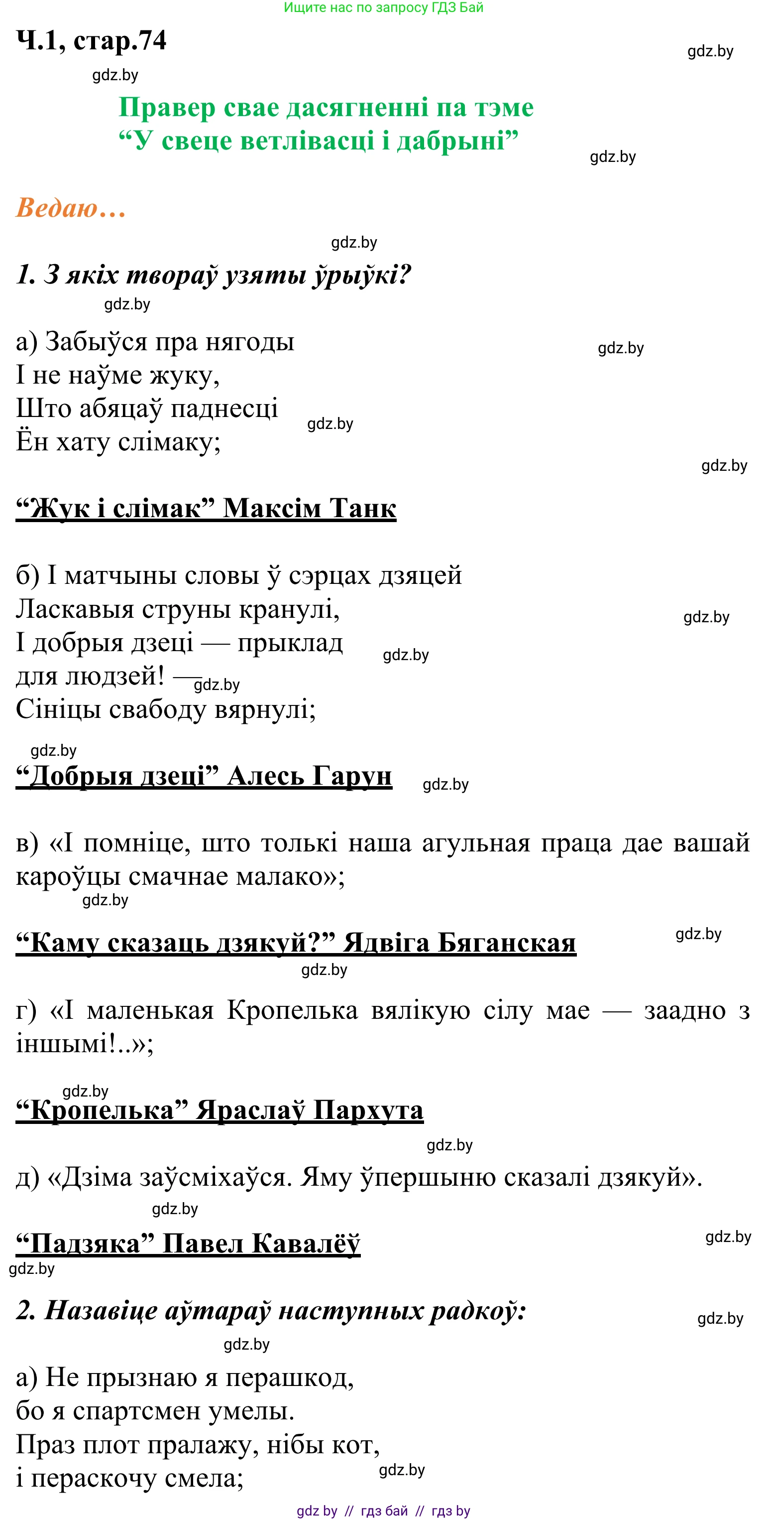 Літаратурнае чытанне, 2 класс Учебник, автор: Жуковіч Мікалай Васільевіч, издательство Нацыянальны інстытут адукацыі, Минск, 2022, голубого цвета, Часть 1, страница 74, Решение