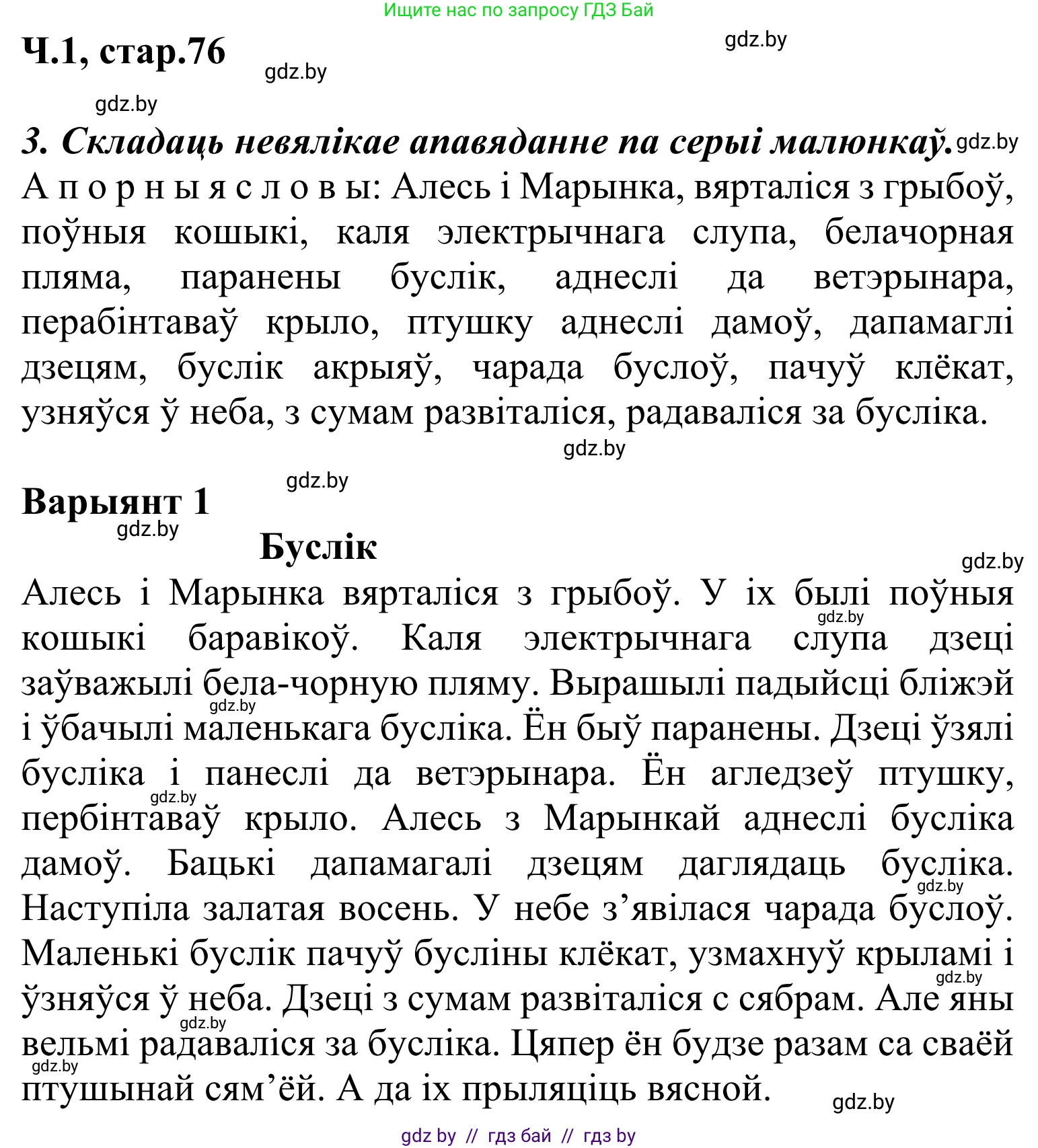 Літаратурнае чытанне, 2 класс Учебник, автор: Жуковіч Мікалай Васільевіч, издательство Нацыянальны інстытут адукацыі, Минск, 2022, голубого цвета, Часть 1, страница 76, Решение