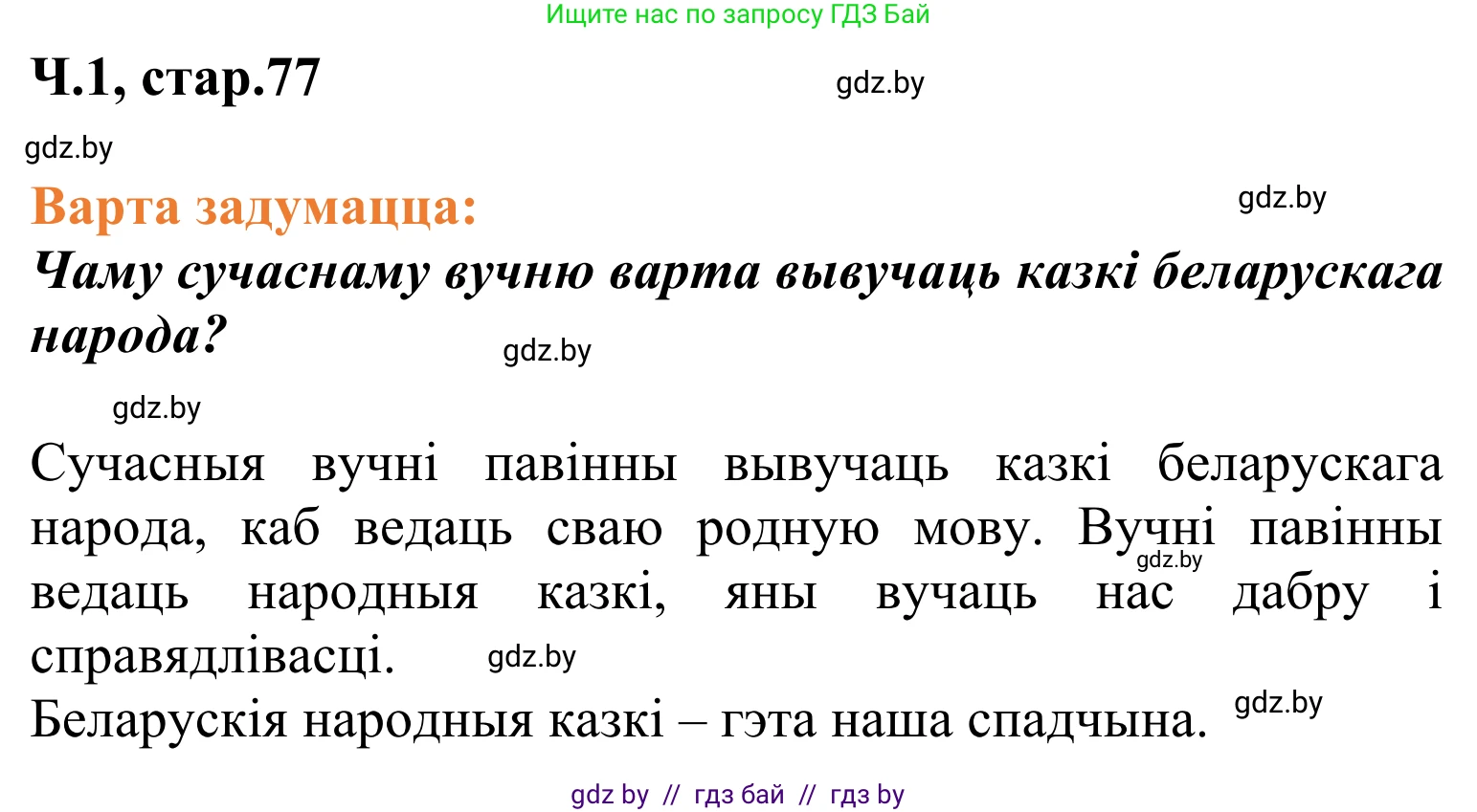 Літаратурнае чытанне, 2 класс Учебник, автор: Жуковіч Мікалай Васільевіч, издательство Нацыянальны інстытут адукацыі, Минск, 2022, голубого цвета, Часть 1, страница 77, Решение