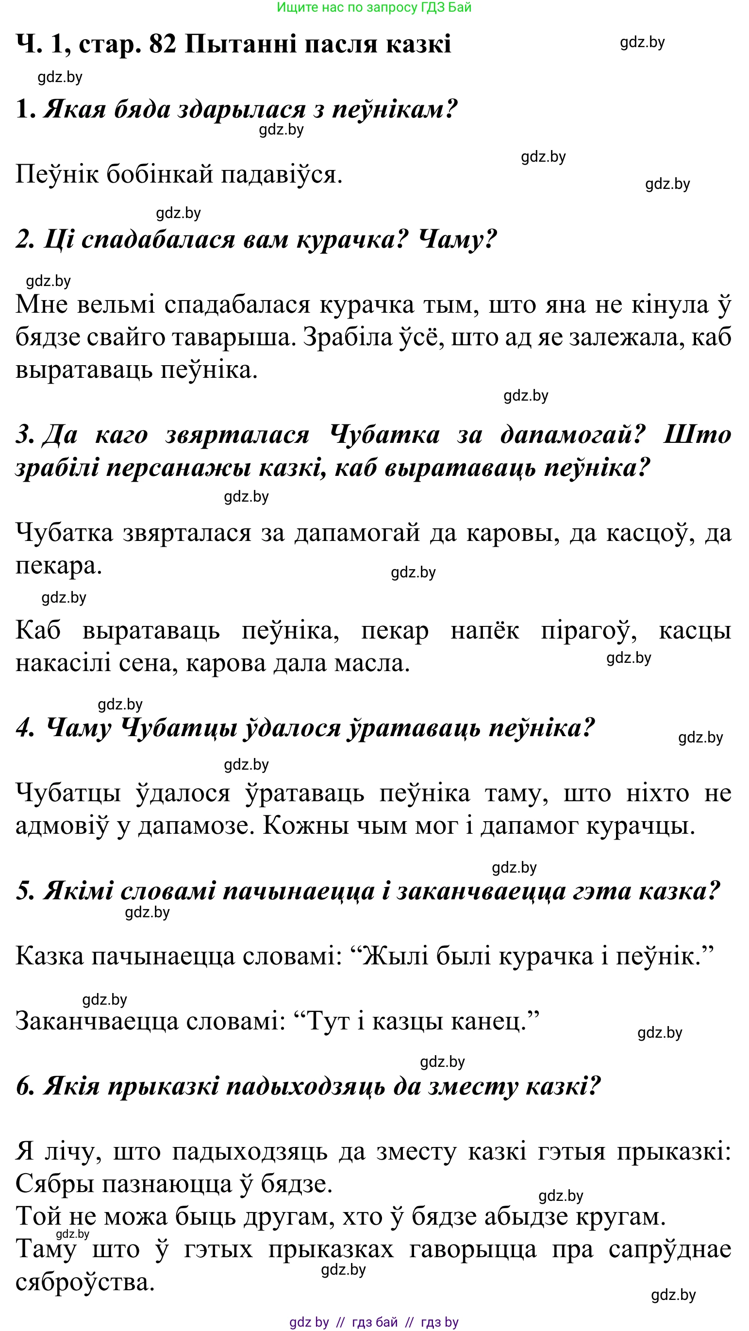 Літаратурнае чытанне, 2 класс Учебник, автор: Жуковіч Мікалай Васільевіч, издательство Нацыянальны інстытут адукацыі, Минск, 2022, голубого цвета, Часть 1, страница 82, Решение
