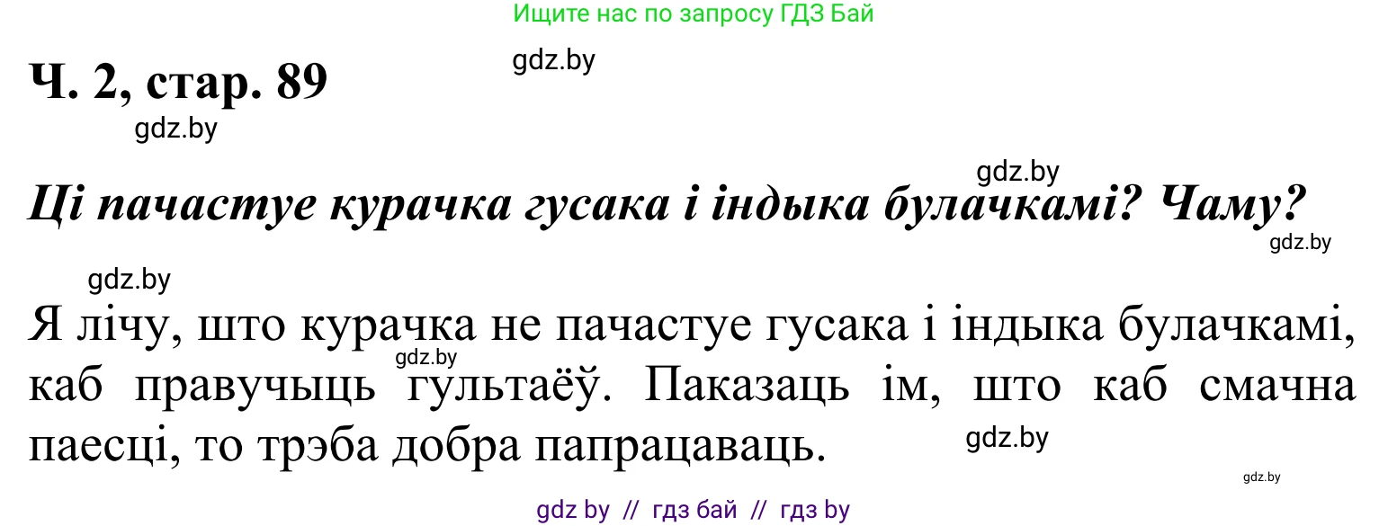 Літаратурнае чытанне, 2 класс Учебник, автор: Жуковіч Мікалай Васільевіч, издательство Нацыянальны інстытут адукацыі, Минск, 2022, голубого цвета, Часть 1, страница 89, Решение