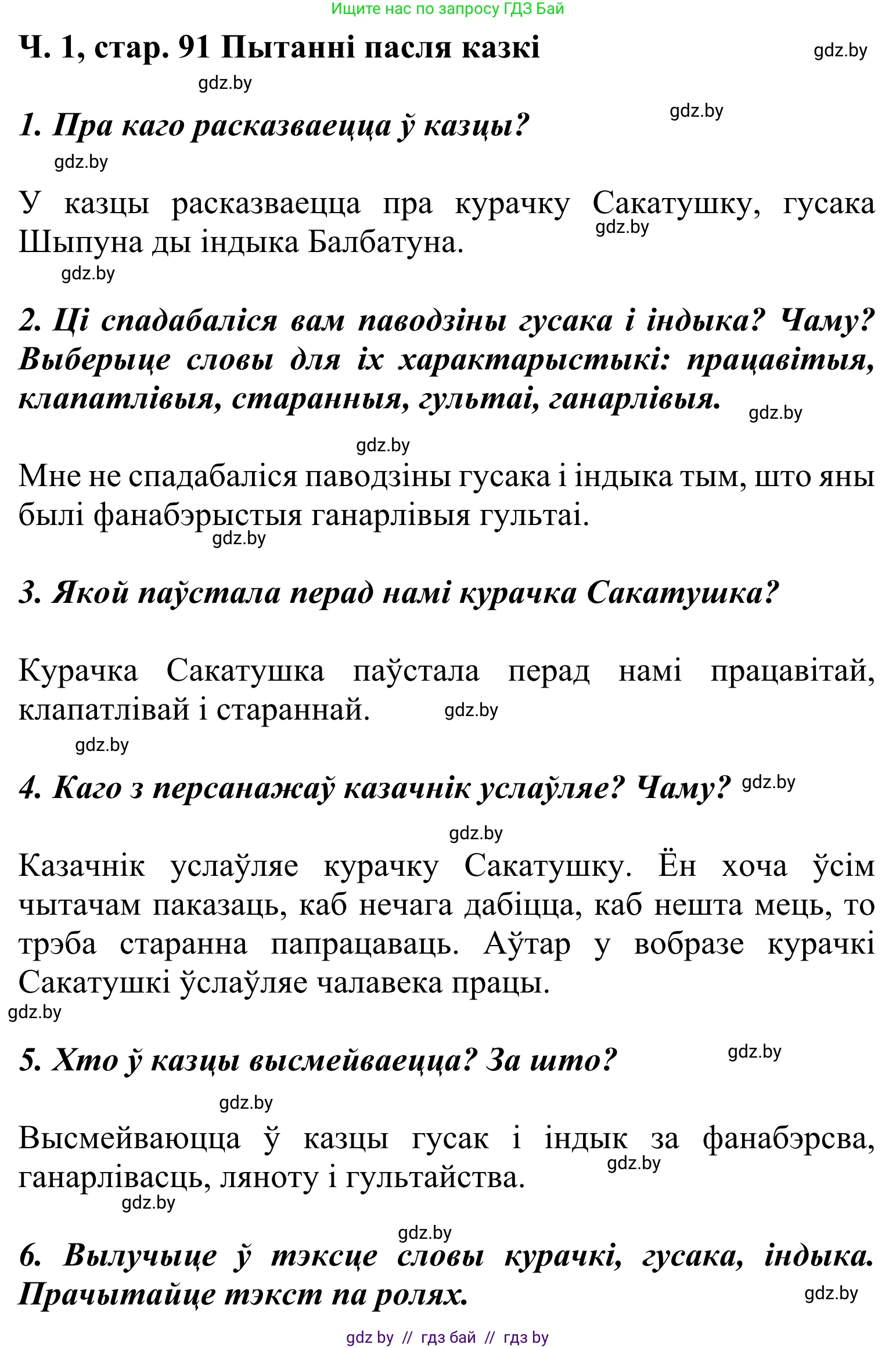 Літаратурнае чытанне, 2 класс Учебник, автор: Жуковіч Мікалай Васільевіч, издательство Нацыянальны інстытут адукацыі, Минск, 2022, голубого цвета, Часть 1, страница 91, Решение