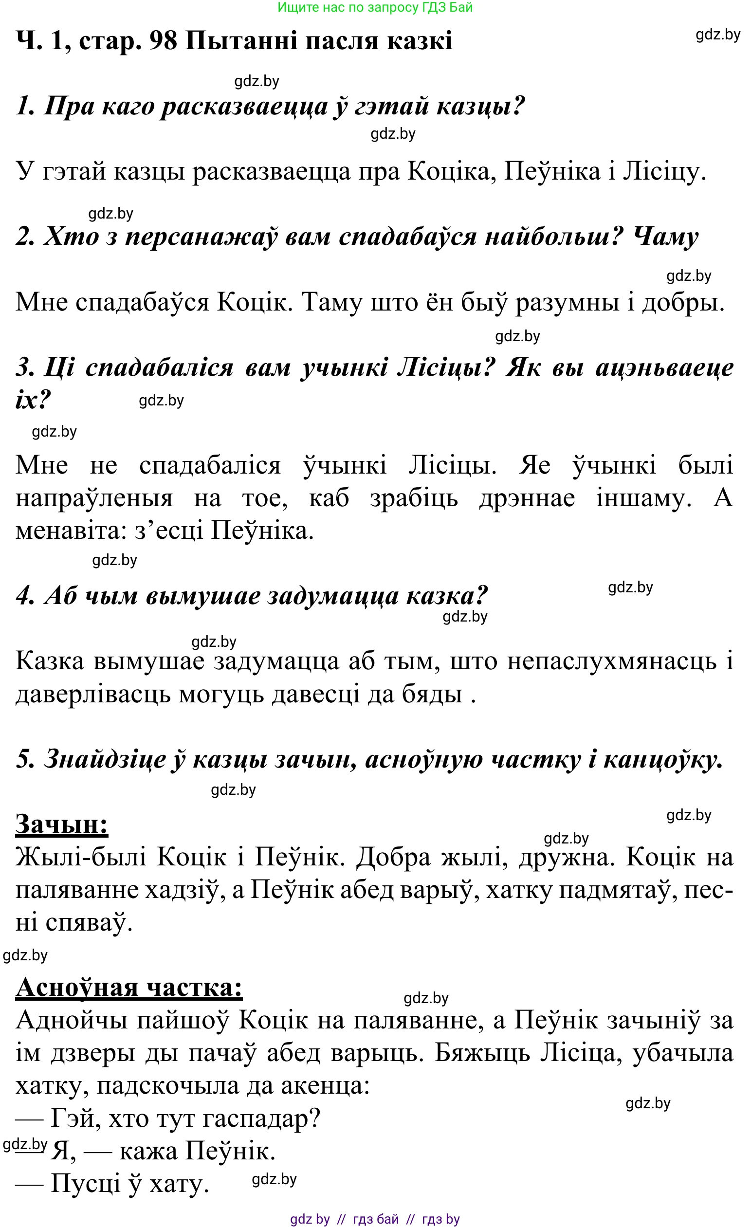 Літаратурнае чытанне, 2 класс Учебник, автор: Жуковіч Мікалай Васільевіч, издательство Нацыянальны інстытут адукацыі, Минск, 2022, голубого цвета, Часть 1, страница 98, Решение