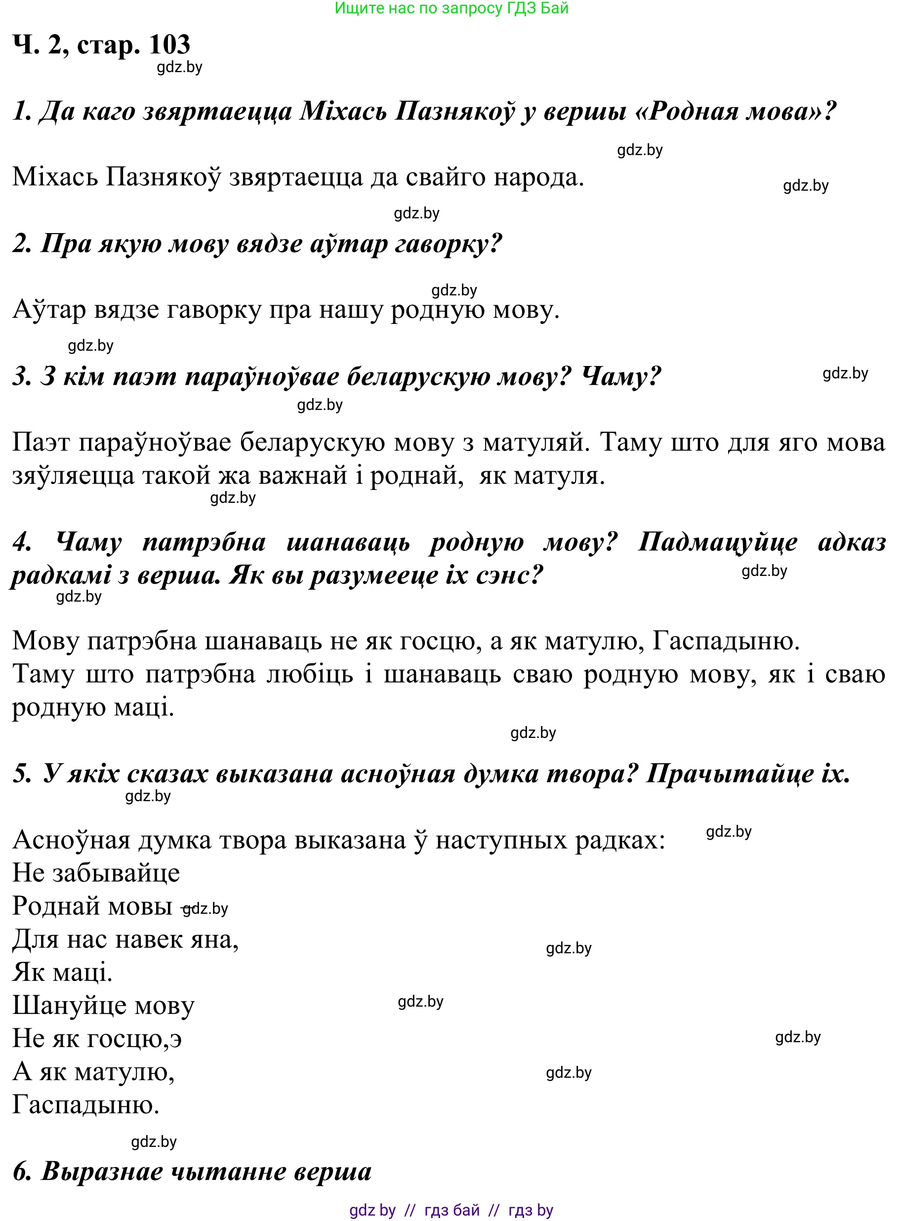 Літаратурнае чытанне, 2 класс Учебник, автор: Жуковіч Мікалай Васільевіч, издательство Нацыянальны інстытут адукацыі, Минск, 2022, голубого цвета, Часть 2, страница 103, Решение