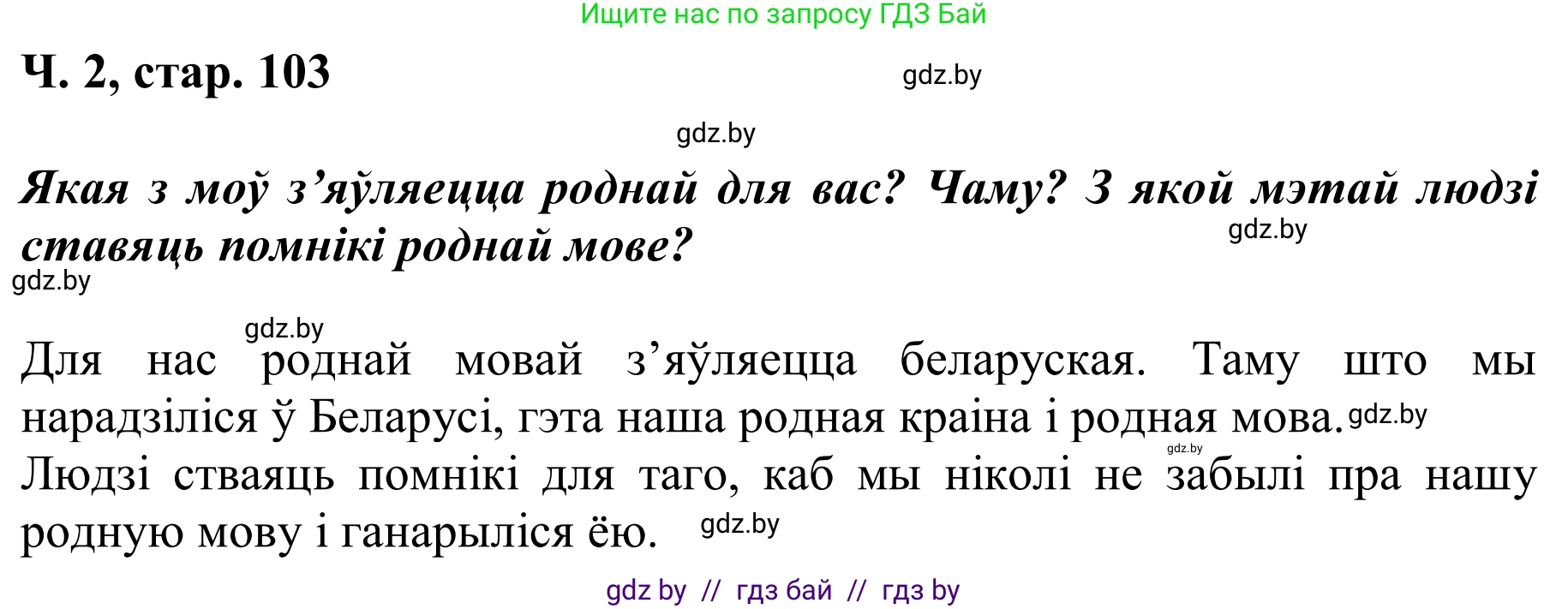 Літаратурнае чытанне, 2 класс Учебник, автор: Жуковіч Мікалай Васільевіч, издательство Нацыянальны інстытут адукацыі, Минск, 2022, голубого цвета, Часть 2, страница 103, Решение (продолжение 2)