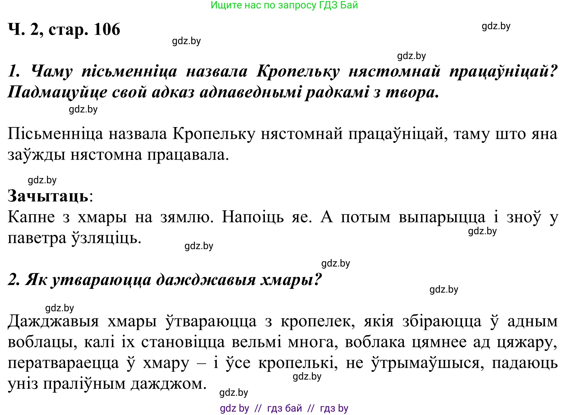 Літаратурнае чытанне, 2 класс Учебник, автор: Жуковіч Мікалай Васільевіч, издательство Нацыянальны інстытут адукацыі, Минск, 2022, голубого цвета, Часть 2, страница 106, Решение