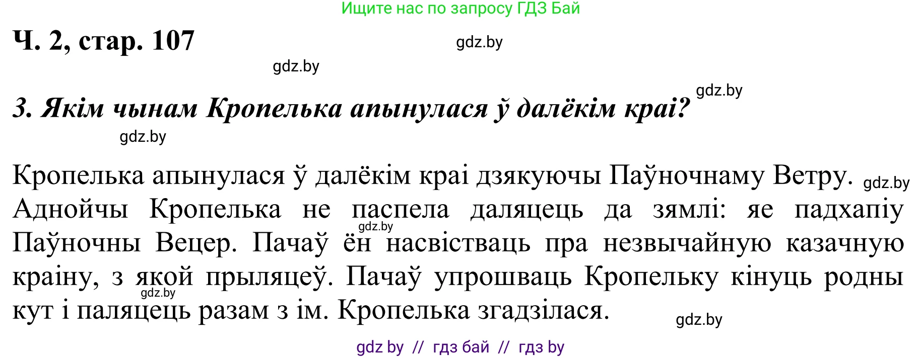 Літаратурнае чытанне, 2 класс Учебник, автор: Жуковіч Мікалай Васільевіч, издательство Нацыянальны інстытут адукацыі, Минск, 2022, голубого цвета, Часть 2, страница 107, Решение