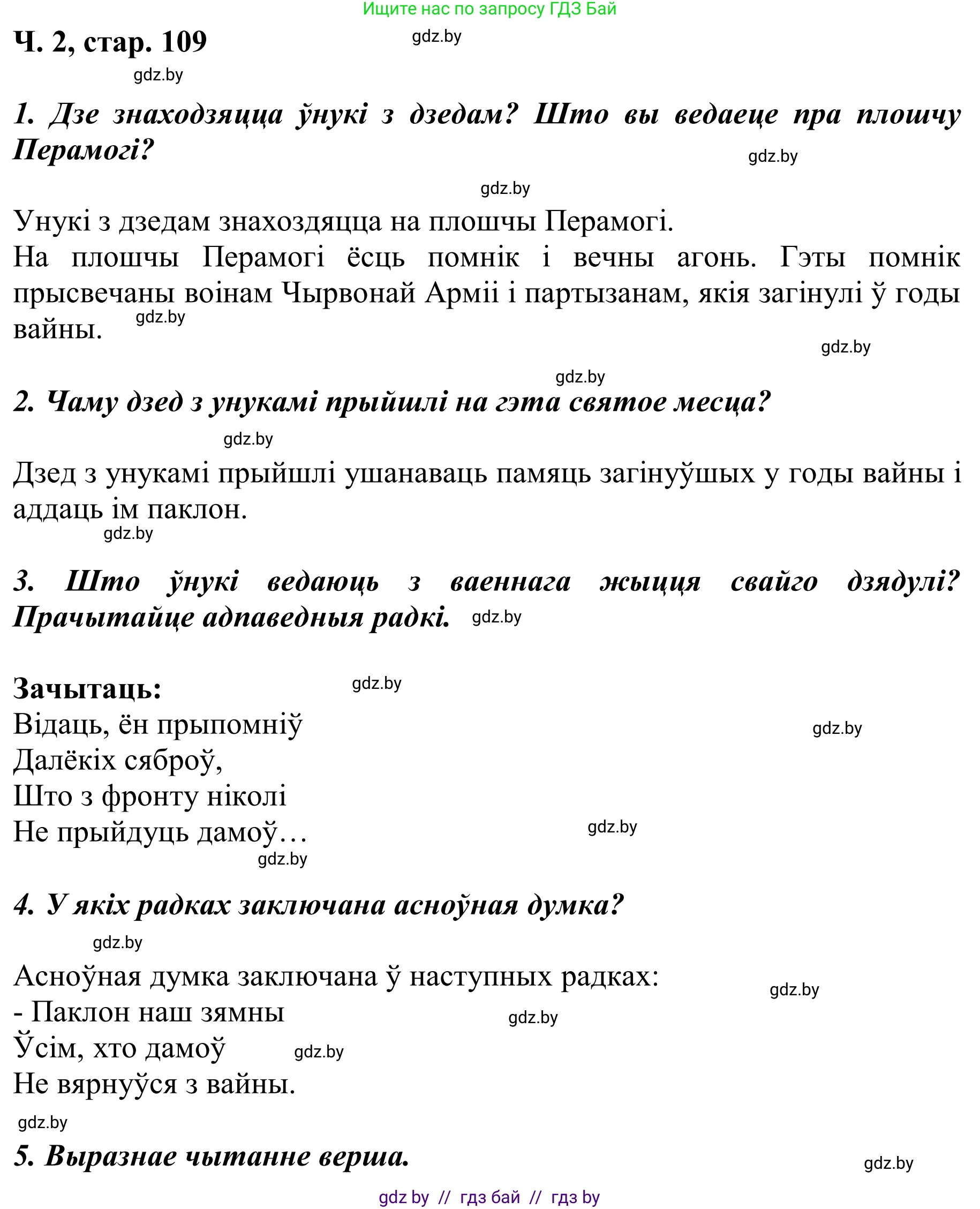 Літаратурнае чытанне, 2 класс Учебник, автор: Жуковіч Мікалай Васільевіч, издательство Нацыянальны інстытут адукацыі, Минск, 2022, голубого цвета, Часть 2, страница 109, Решение
