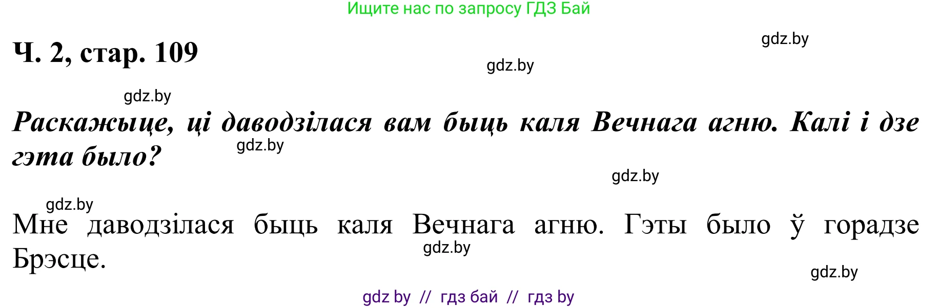 Літаратурнае чытанне, 2 класс Учебник, автор: Жуковіч Мікалай Васільевіч, издательство Нацыянальны інстытут адукацыі, Минск, 2022, голубого цвета, Часть 2, страница 109, Решение (продолжение 2)