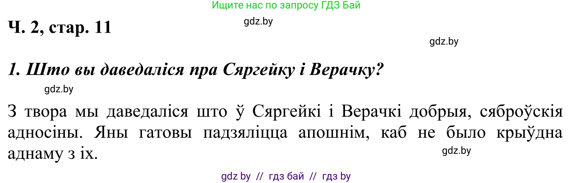 Літаратурнае чытанне, 2 класс Учебник, автор: Жуковіч Мікалай Васільевіч, издательство Нацыянальны інстытут адукацыі, Минск, 2022, голубого цвета, Часть 2, страница 11, Решение