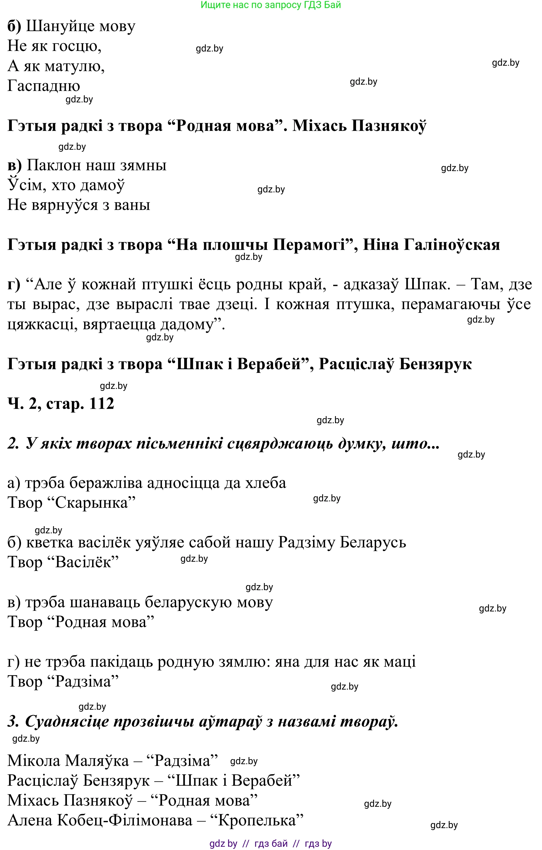 Літаратурнае чытанне, 2 класс Учебник, автор: Жуковіч Мікалай Васільевіч, издательство Нацыянальны інстытут адукацыі, Минск, 2022, голубого цвета, Часть 2, страница 112, Решение (продолжение 2)