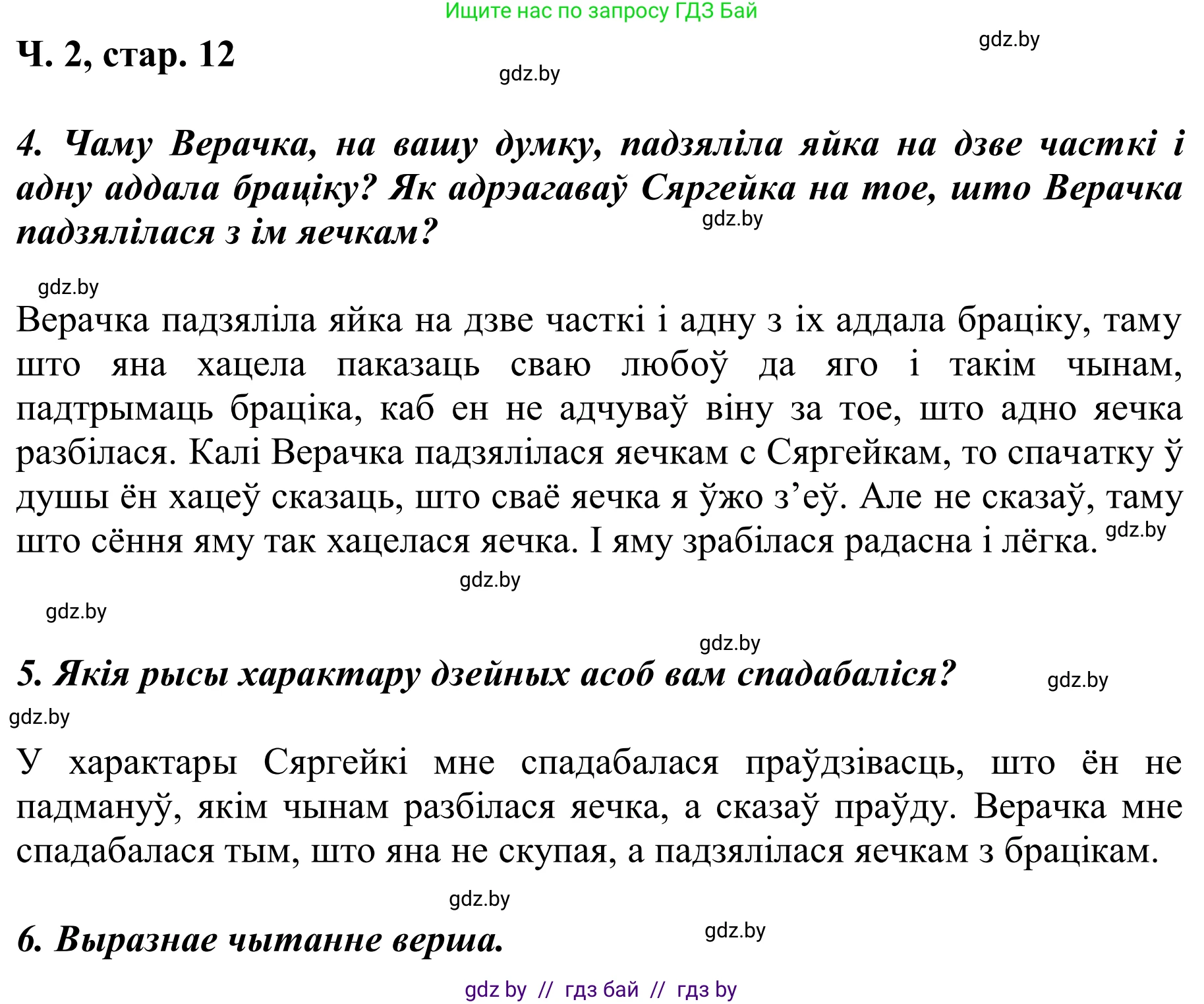 Літаратурнае чытанне, 2 класс Учебник, автор: Жуковіч Мікалай Васільевіч, издательство Нацыянальны інстытут адукацыі, Минск, 2022, голубого цвета, Часть 2, страница 12, Решение