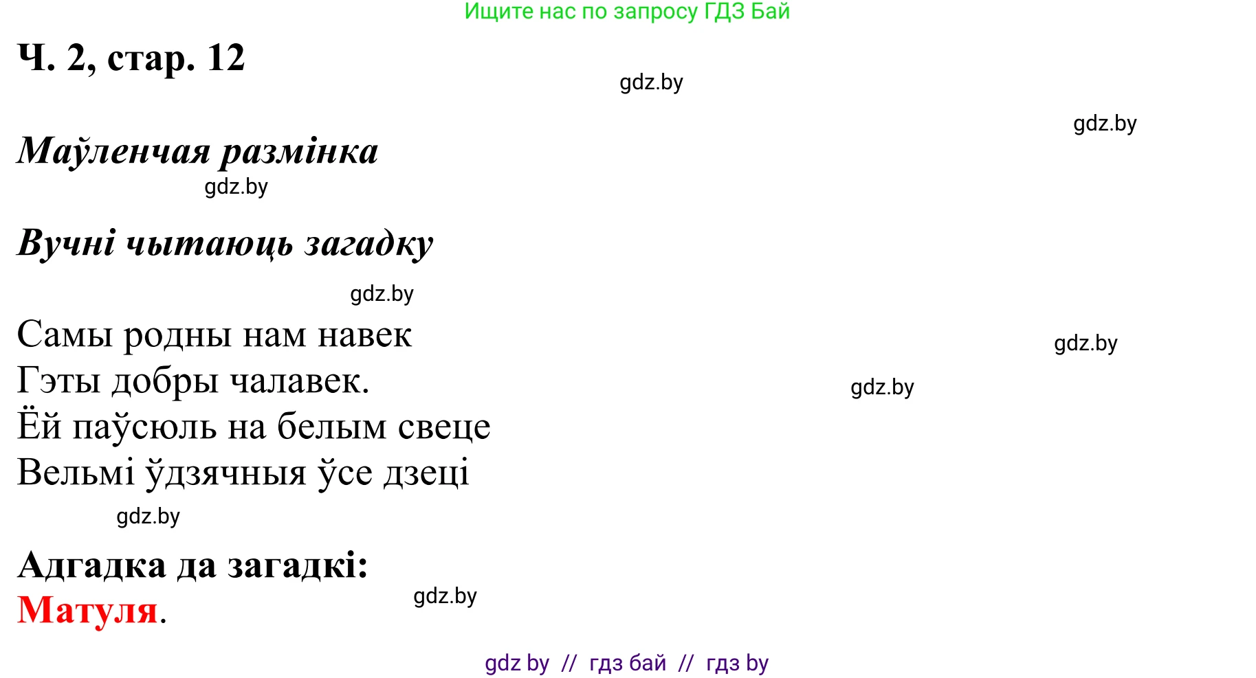 Літаратурнае чытанне, 2 класс Учебник, автор: Жуковіч Мікалай Васільевіч, издательство Нацыянальны інстытут адукацыі, Минск, 2022, голубого цвета, Часть 2, страница 12, Решение (продолжение 2)