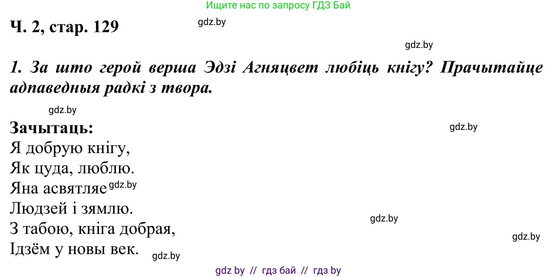 Літаратурнае чытанне, 2 класс Учебник, автор: Жуковіч Мікалай Васільевіч, издательство Нацыянальны інстытут адукацыі, Минск, 2022, голубого цвета, Часть 2, страница 129, Решение