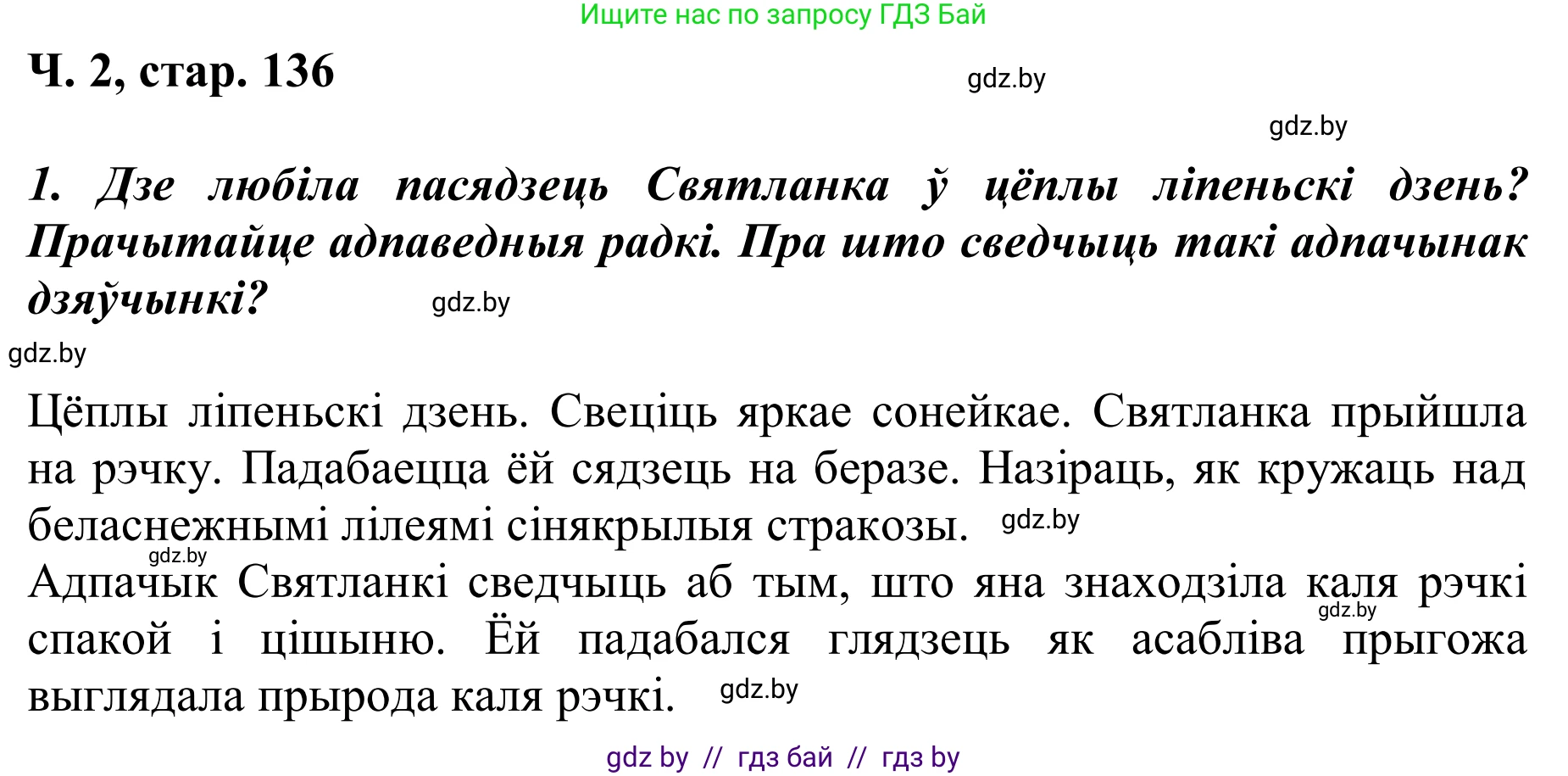 Літаратурнае чытанне, 2 класс Учебник, автор: Жуковіч Мікалай Васільевіч, издательство Нацыянальны інстытут адукацыі, Минск, 2022, голубого цвета, Часть 2, страница 136, Решение