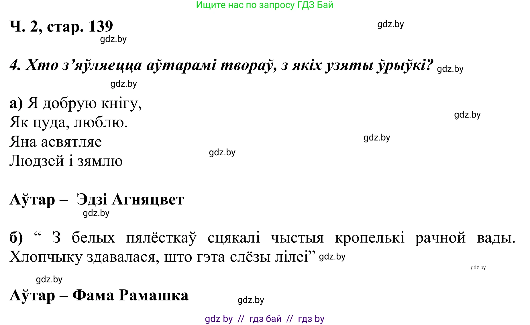 Літаратурнае чытанне, 2 класс Учебник, автор: Жуковіч Мікалай Васільевіч, издательство Нацыянальны інстытут адукацыі, Минск, 2022, голубого цвета, Часть 2, страница 139, Решение