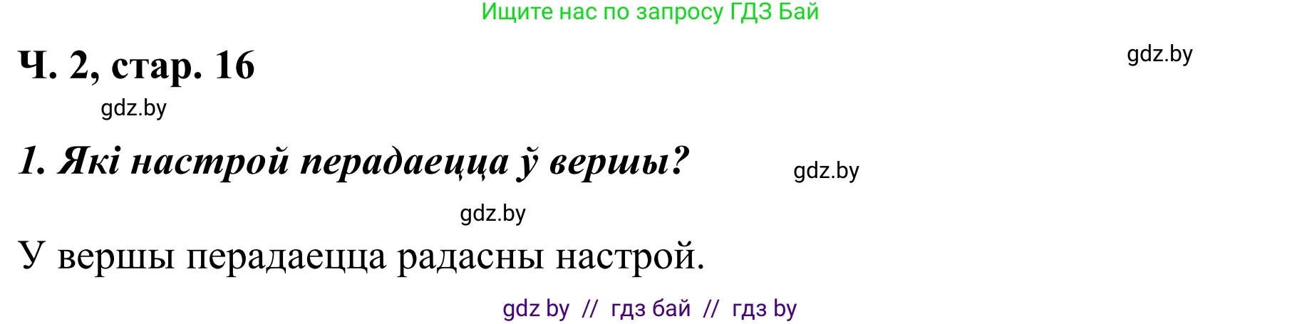 Літаратурнае чытанне, 2 класс Учебник, автор: Жуковіч Мікалай Васільевіч, издательство Нацыянальны інстытут адукацыі, Минск, 2022, голубого цвета, Часть 2, страница 16, Решение