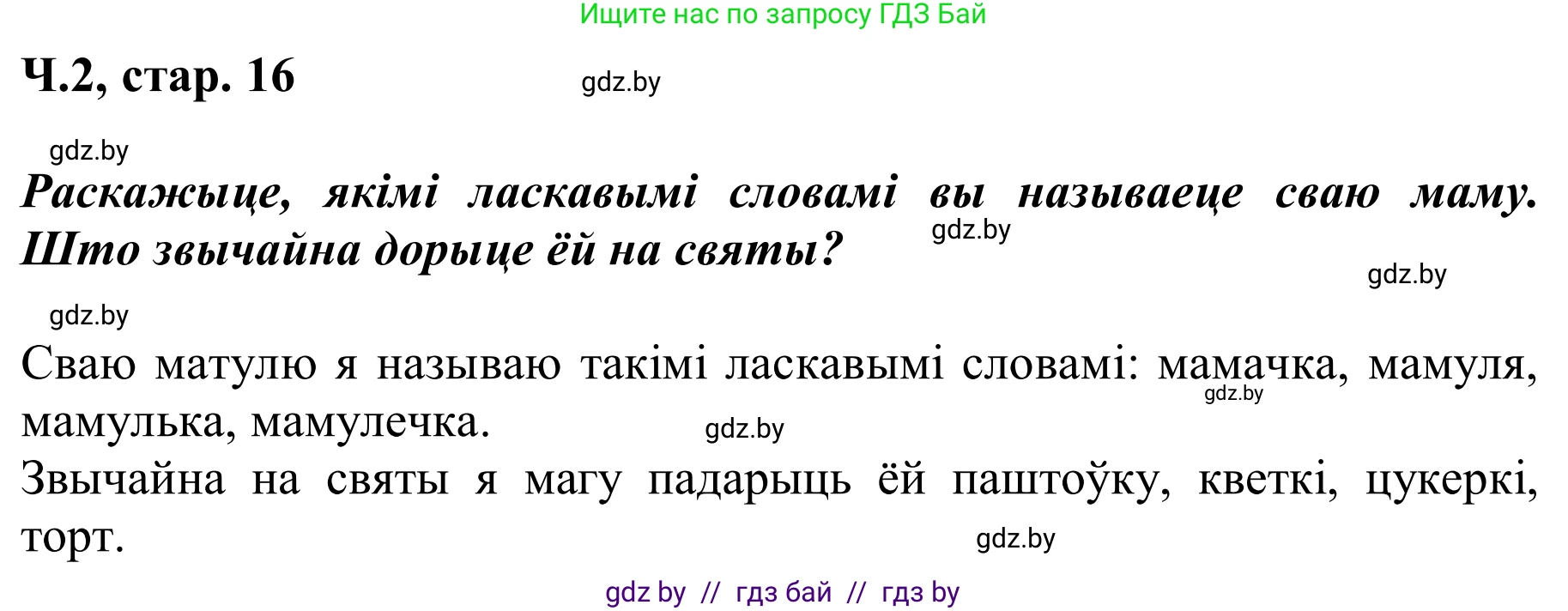 Літаратурнае чытанне, 2 класс Учебник, автор: Жуковіч Мікалай Васільевіч, издательство Нацыянальны інстытут адукацыі, Минск, 2022, голубого цвета, Часть 2, страница 16, Решение (продолжение 3)