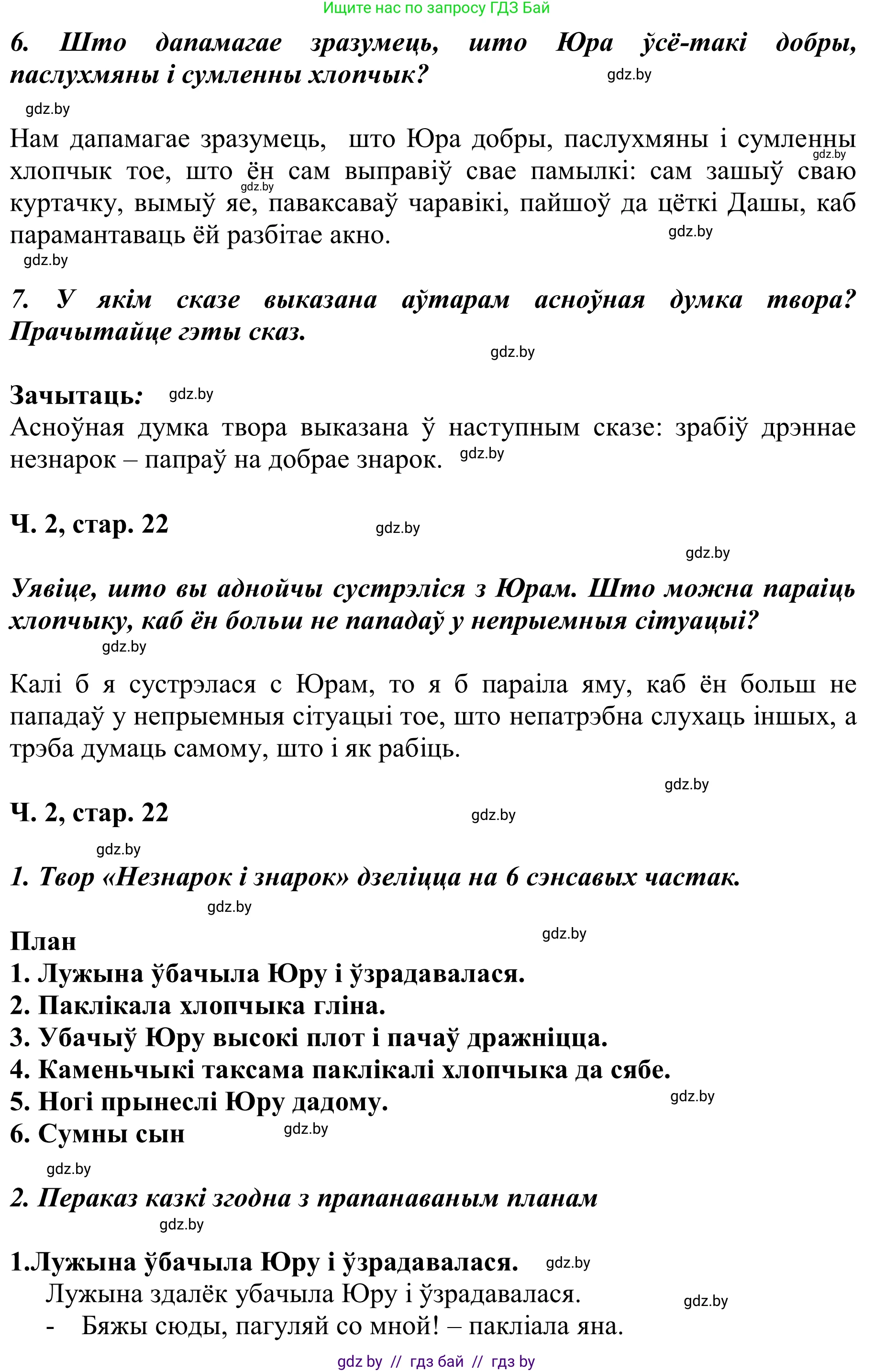 Літаратурнае чытанне, 2 класс Учебник, автор: Жуковіч Мікалай Васільевіч, издательство Нацыянальны інстытут адукацыі, Минск, 2022, голубого цвета, Часть 2, страница 22, Решение (продолжение 2)