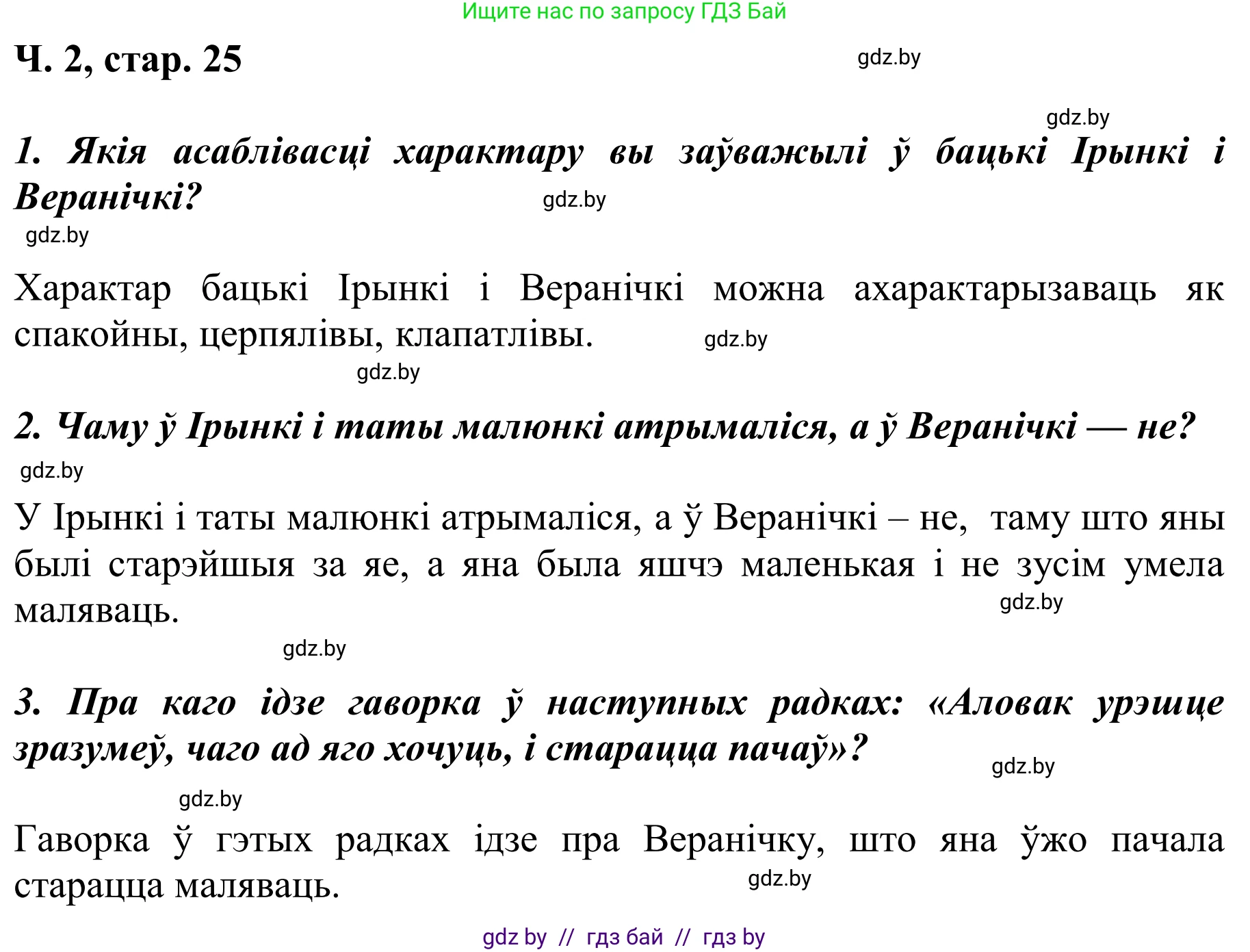 Літаратурнае чытанне, 2 класс Учебник, автор: Жуковіч Мікалай Васільевіч, издательство Нацыянальны інстытут адукацыі, Минск, 2022, голубого цвета, Часть 2, страница 25, Решение