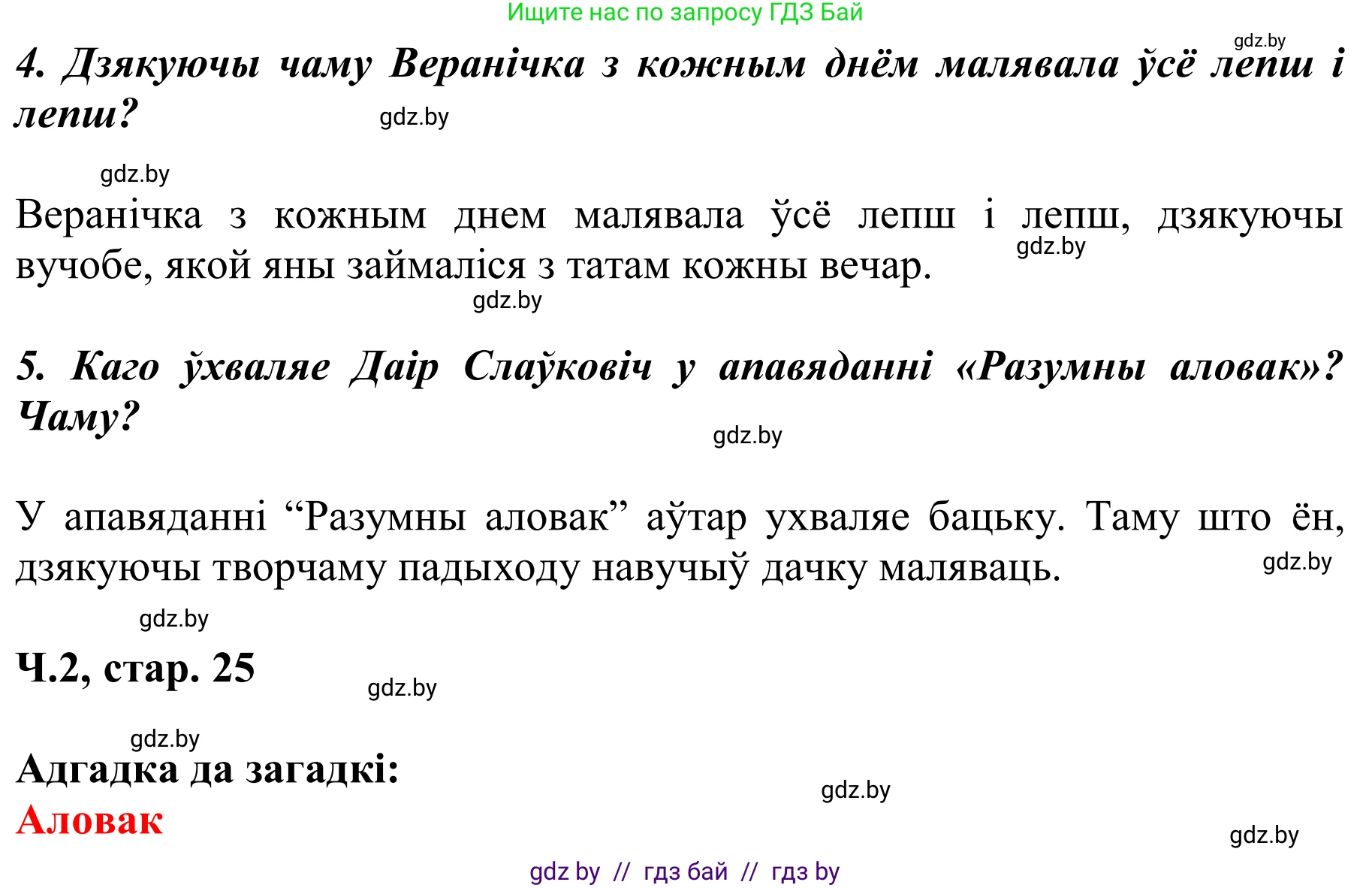 Літаратурнае чытанне, 2 класс Учебник, автор: Жуковіч Мікалай Васільевіч, издательство Нацыянальны інстытут адукацыі, Минск, 2022, голубого цвета, Часть 2, страница 25, Решение (продолжение 2)