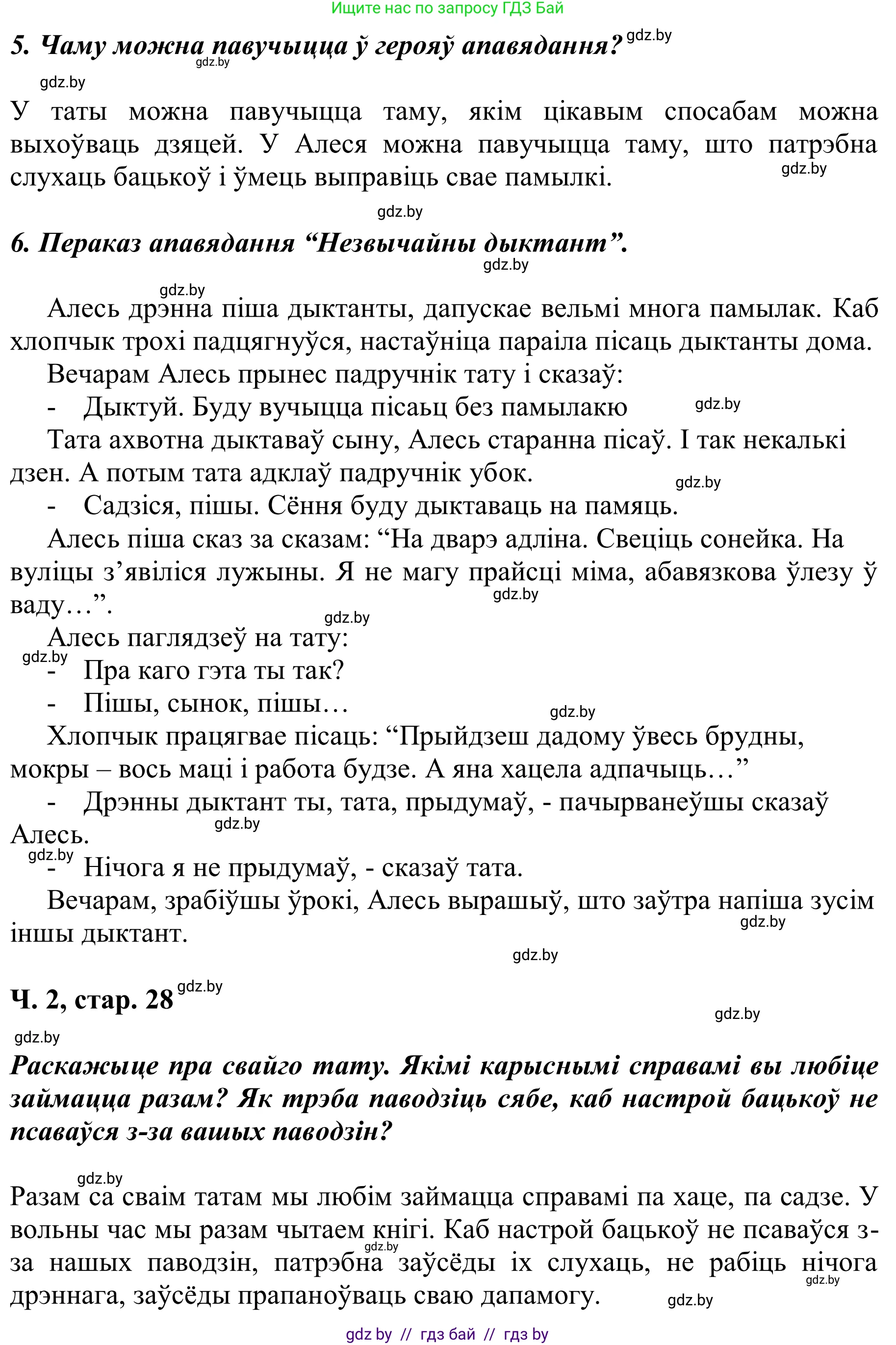 Літаратурнае чытанне, 2 класс Учебник, автор: Жуковіч Мікалай Васільевіч, издательство Нацыянальны інстытут адукацыі, Минск, 2022, голубого цвета, Часть 2, страница 28, Решение (продолжение 2)
