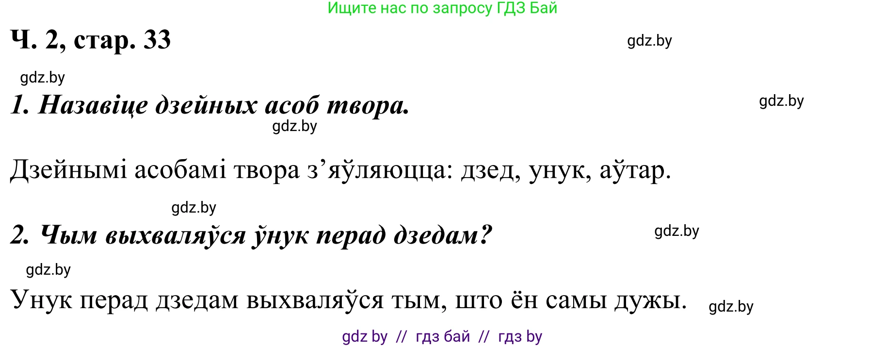 Літаратурнае чытанне, 2 класс Учебник, автор: Жуковіч Мікалай Васільевіч, издательство Нацыянальны інстытут адукацыі, Минск, 2022, голубого цвета, Часть 2, страница 33, Решение