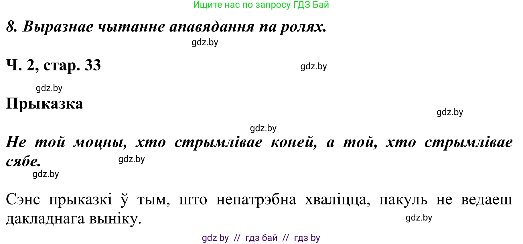 Літаратурнае чытанне, 2 класс Учебник, автор: Жуковіч Мікалай Васільевіч, издательство Нацыянальны інстытут адукацыі, Минск, 2022, голубого цвета, Часть 2, страница 33, Решение (продолжение 3)