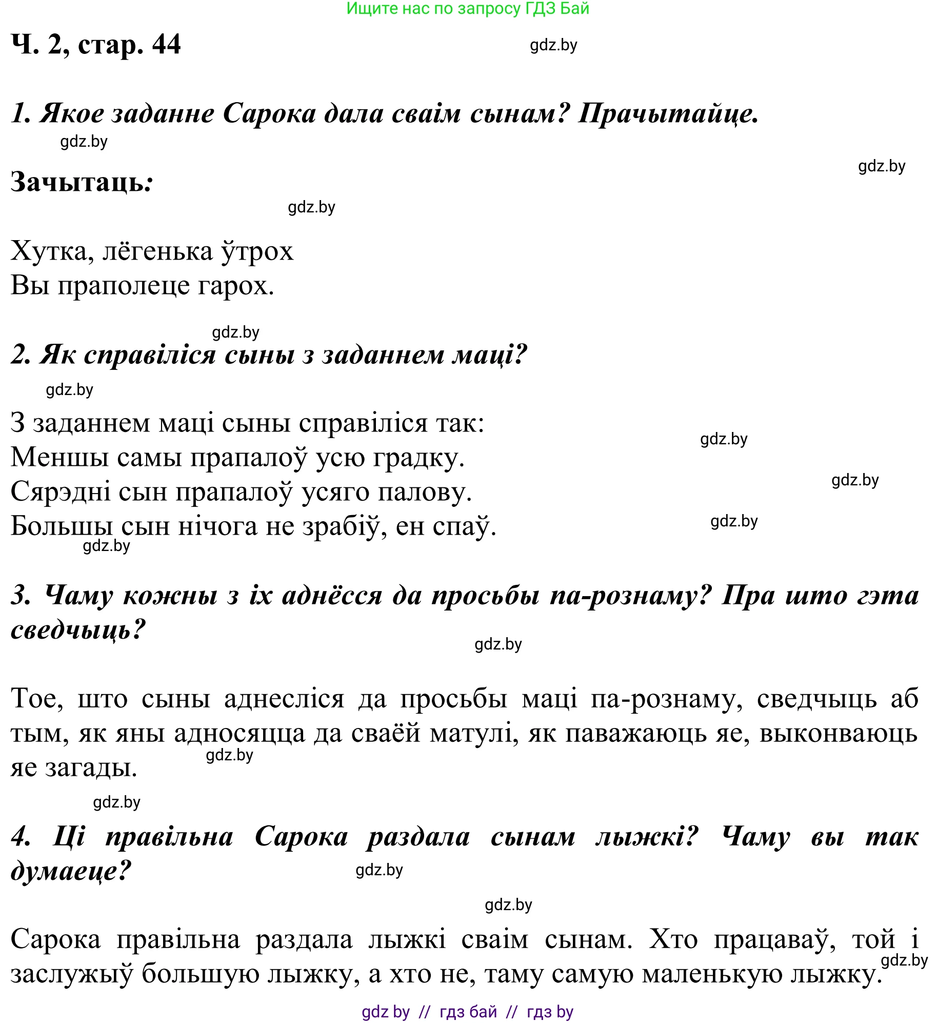 Літаратурнае чытанне, 2 класс Учебник, автор: Жуковіч Мікалай Васільевіч, издательство Нацыянальны інстытут адукацыі, Минск, 2022, голубого цвета, Часть 2, страница 44, Решение
