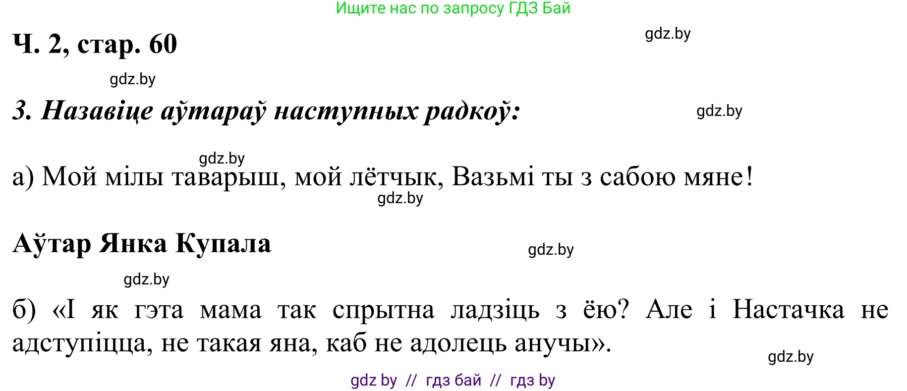 Літаратурнае чытанне, 2 класс Учебник, автор: Жуковіч Мікалай Васільевіч, издательство Нацыянальны інстытут адукацыі, Минск, 2022, голубого цвета, Часть 2, страница 60, Решение