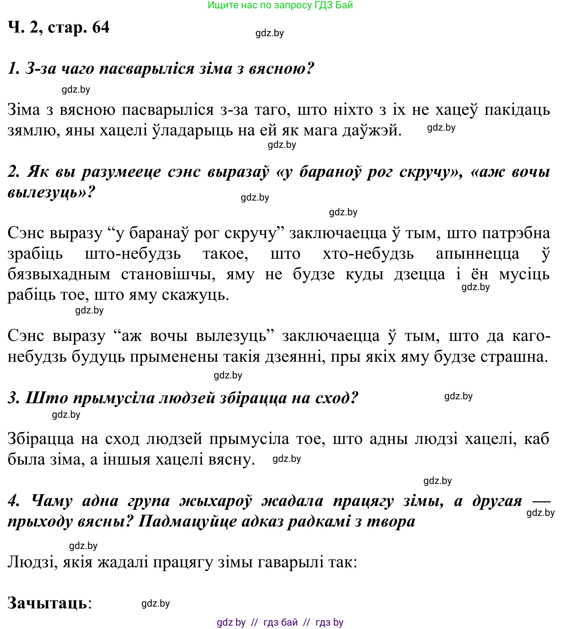 Літаратурнае чытанне, 2 класс Учебник, автор: Жуковіч Мікалай Васільевіч, издательство Нацыянальны інстытут адукацыі, Минск, 2022, голубого цвета, Часть 2, страница 64, Решение