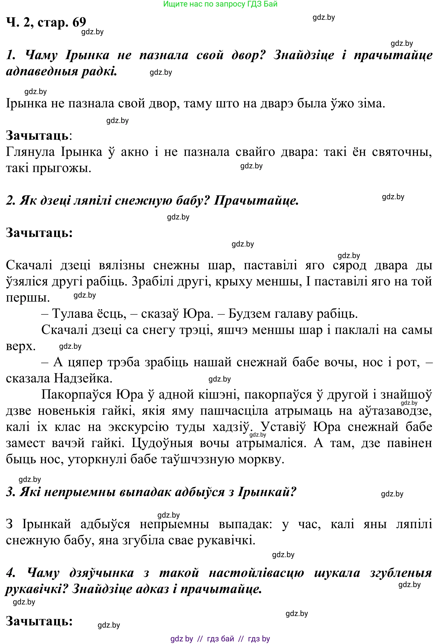 Літаратурнае чытанне, 2 класс Учебник, автор: Жуковіч Мікалай Васільевіч, издательство Нацыянальны інстытут адукацыі, Минск, 2022, голубого цвета, Часть 2, страница 69, Решение