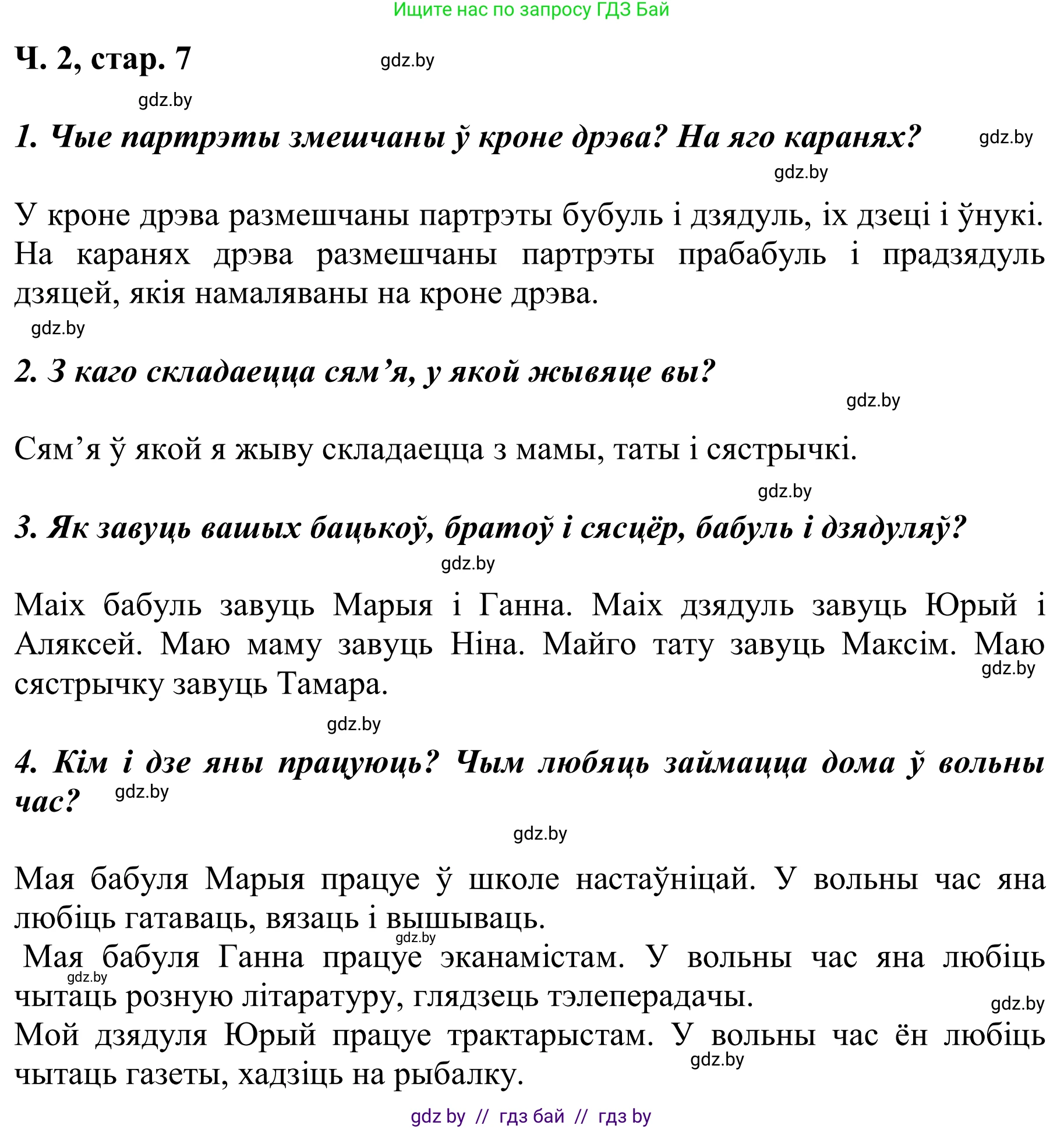 Літаратурнае чытанне, 2 класс Учебник, автор: Жуковіч Мікалай Васільевіч, издательство Нацыянальны інстытут адукацыі, Минск, 2022, голубого цвета, Часть 2, страница 7, Решение