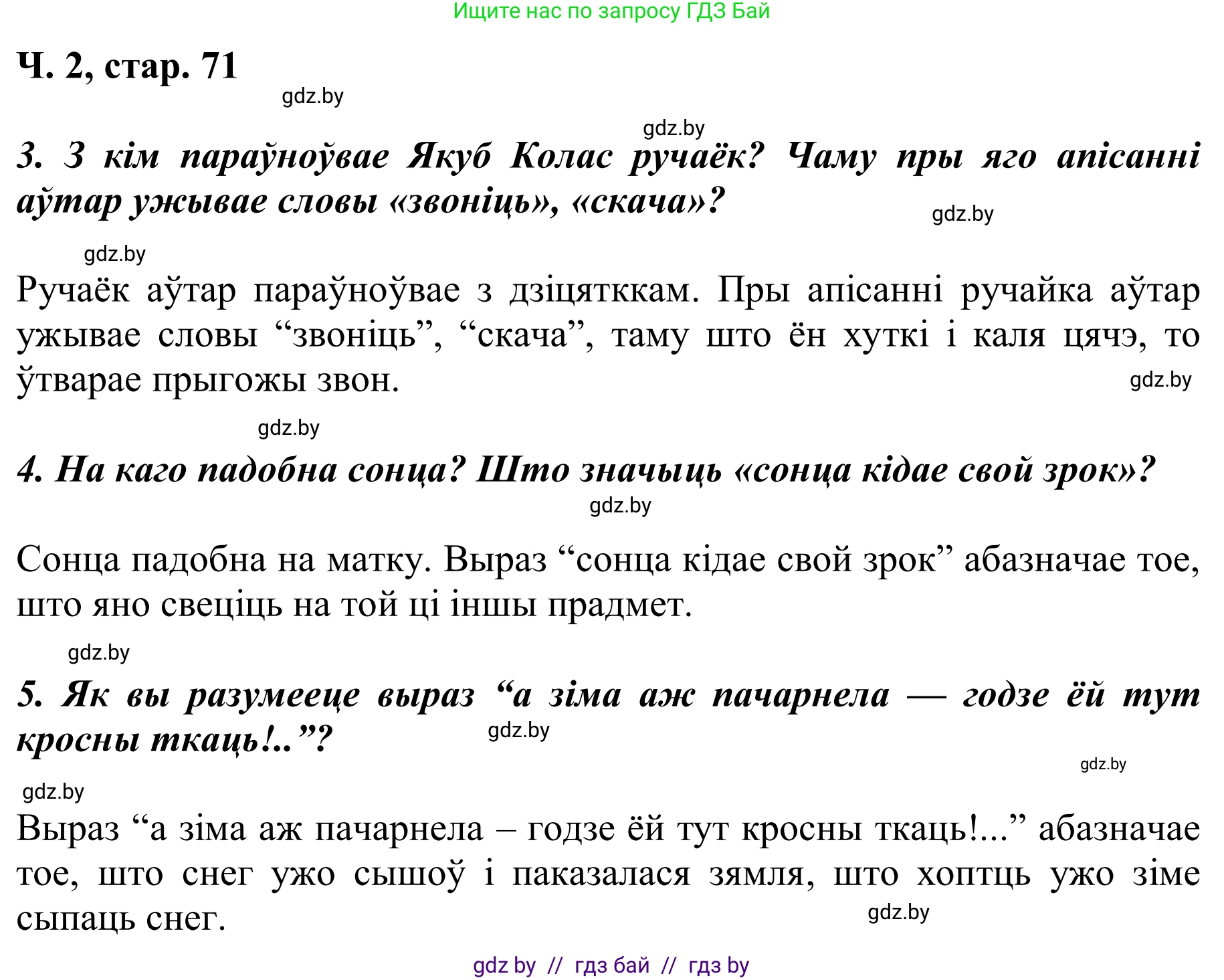 Літаратурнае чытанне, 2 класс Учебник, автор: Жуковіч Мікалай Васільевіч, издательство Нацыянальны інстытут адукацыі, Минск, 2022, голубого цвета, Часть 2, страница 71, Решение