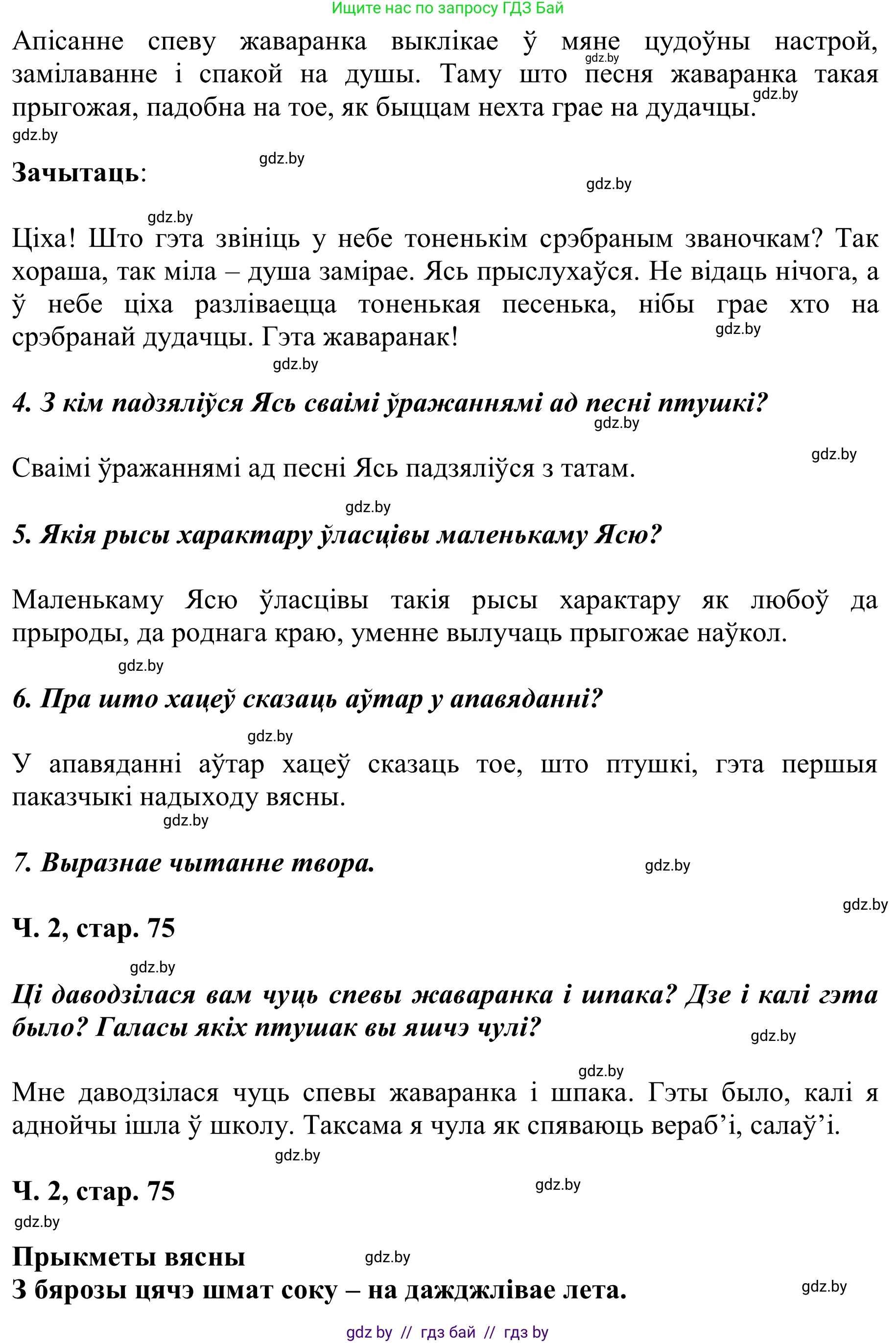 Літаратурнае чытанне, 2 класс Учебник, автор: Жуковіч Мікалай Васільевіч, издательство Нацыянальны інстытут адукацыі, Минск, 2022, голубого цвета, Часть 2, страница 75, Решение (продолжение 2)