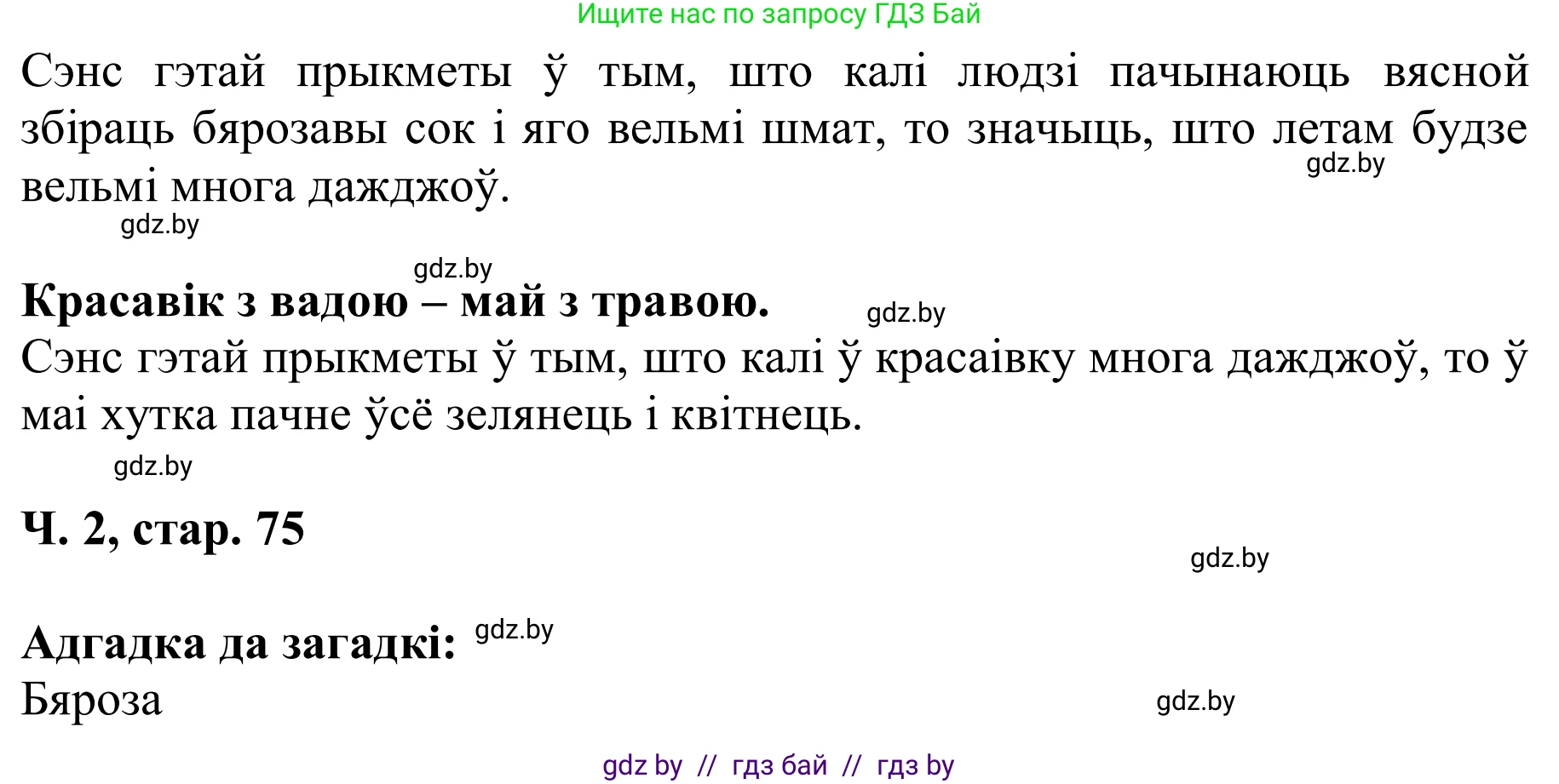 Літаратурнае чытанне, 2 класс Учебник, автор: Жуковіч Мікалай Васільевіч, издательство Нацыянальны інстытут адукацыі, Минск, 2022, голубого цвета, Часть 2, страница 75, Решение (продолжение 3)