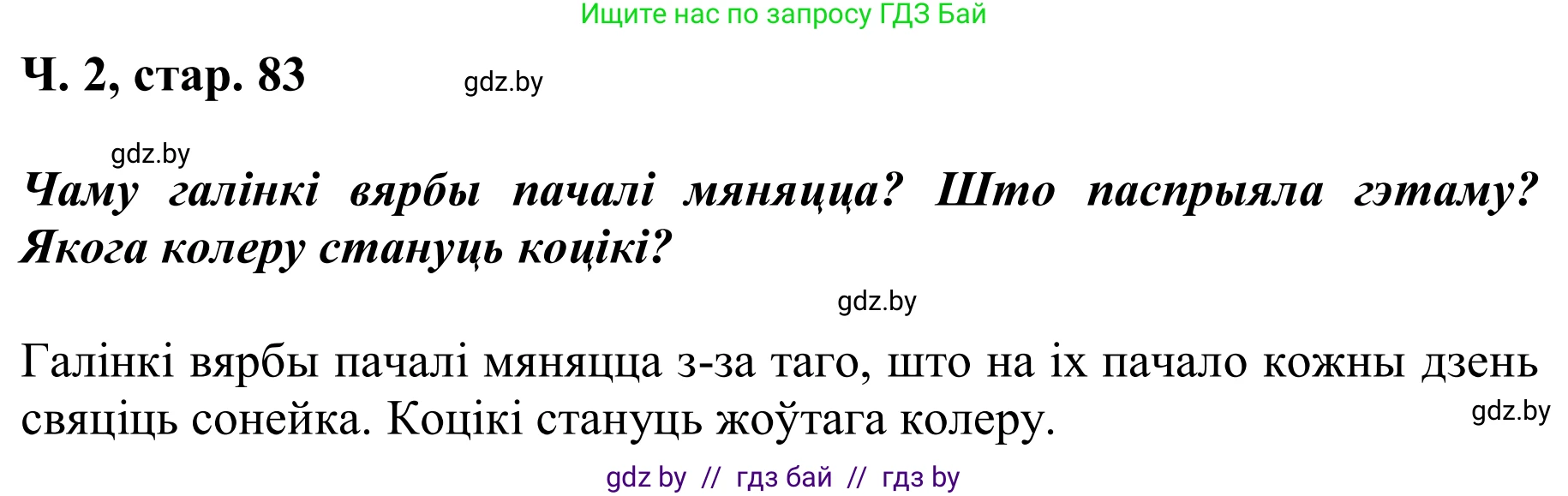 Літаратурнае чытанне, 2 класс Учебник, автор: Жуковіч Мікалай Васільевіч, издательство Нацыянальны інстытут адукацыі, Минск, 2022, голубого цвета, Часть 2, страница 83, Решение