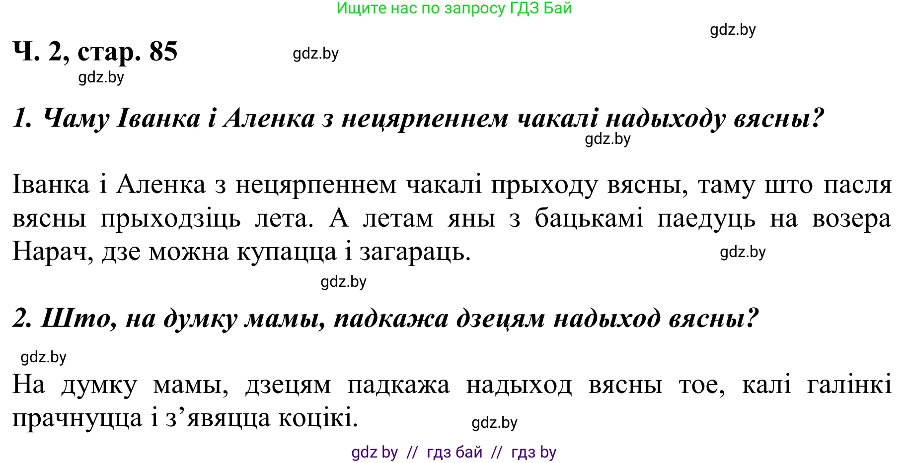Літаратурнае чытанне, 2 класс Учебник, автор: Жуковіч Мікалай Васільевіч, издательство Нацыянальны інстытут адукацыі, Минск, 2022, голубого цвета, Часть 2, страница 85, Решение