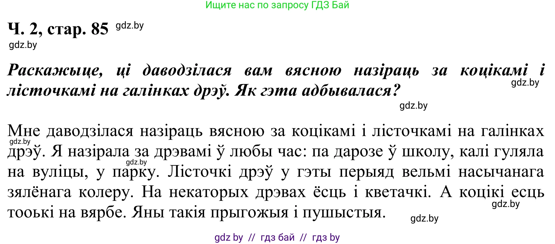 Літаратурнае чытанне, 2 класс Учебник, автор: Жуковіч Мікалай Васільевіч, издательство Нацыянальны інстытут адукацыі, Минск, 2022, голубого цвета, Часть 2, страница 85, Решение (продолжение 3)