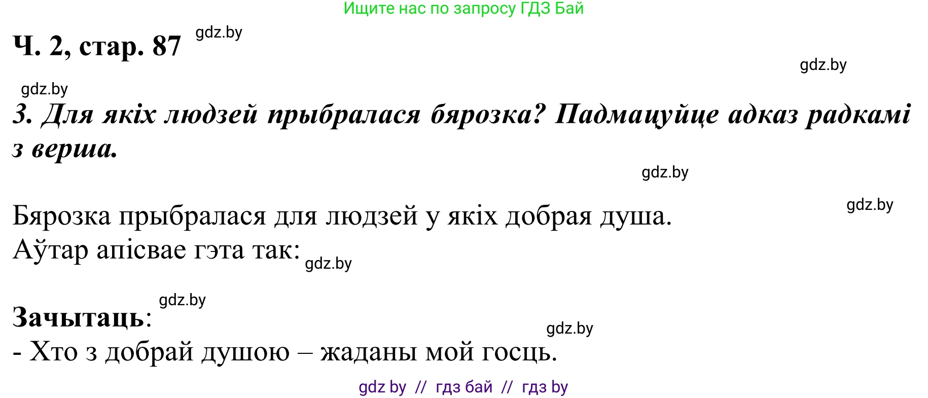 Літаратурнае чытанне, 2 класс Учебник, автор: Жуковіч Мікалай Васільевіч, издательство Нацыянальны інстытут адукацыі, Минск, 2022, голубого цвета, Часть 2, страница 87, Решение