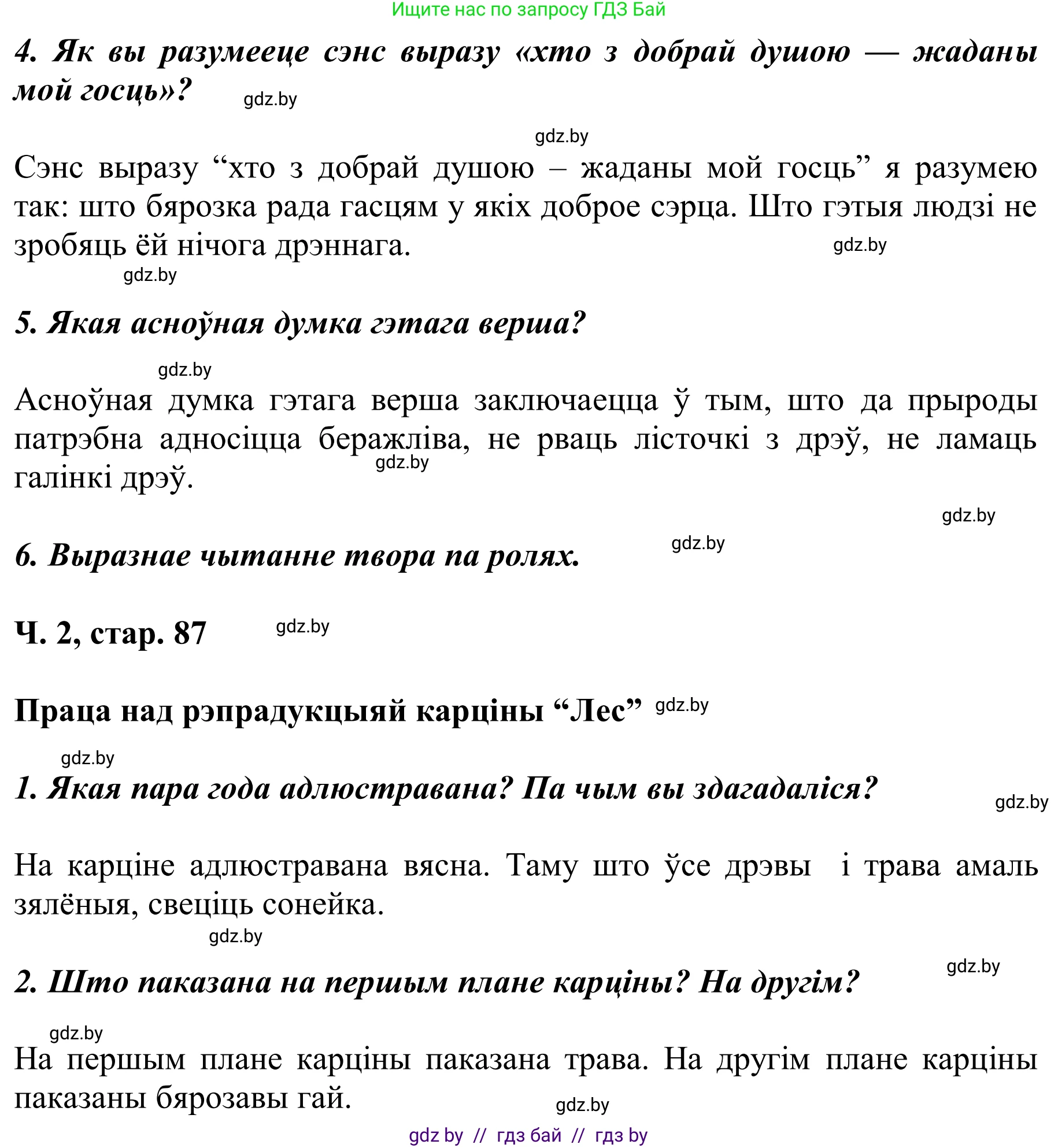 Літаратурнае чытанне, 2 класс Учебник, автор: Жуковіч Мікалай Васільевіч, издательство Нацыянальны інстытут адукацыі, Минск, 2022, голубого цвета, Часть 2, страница 87, Решение (продолжение 2)
