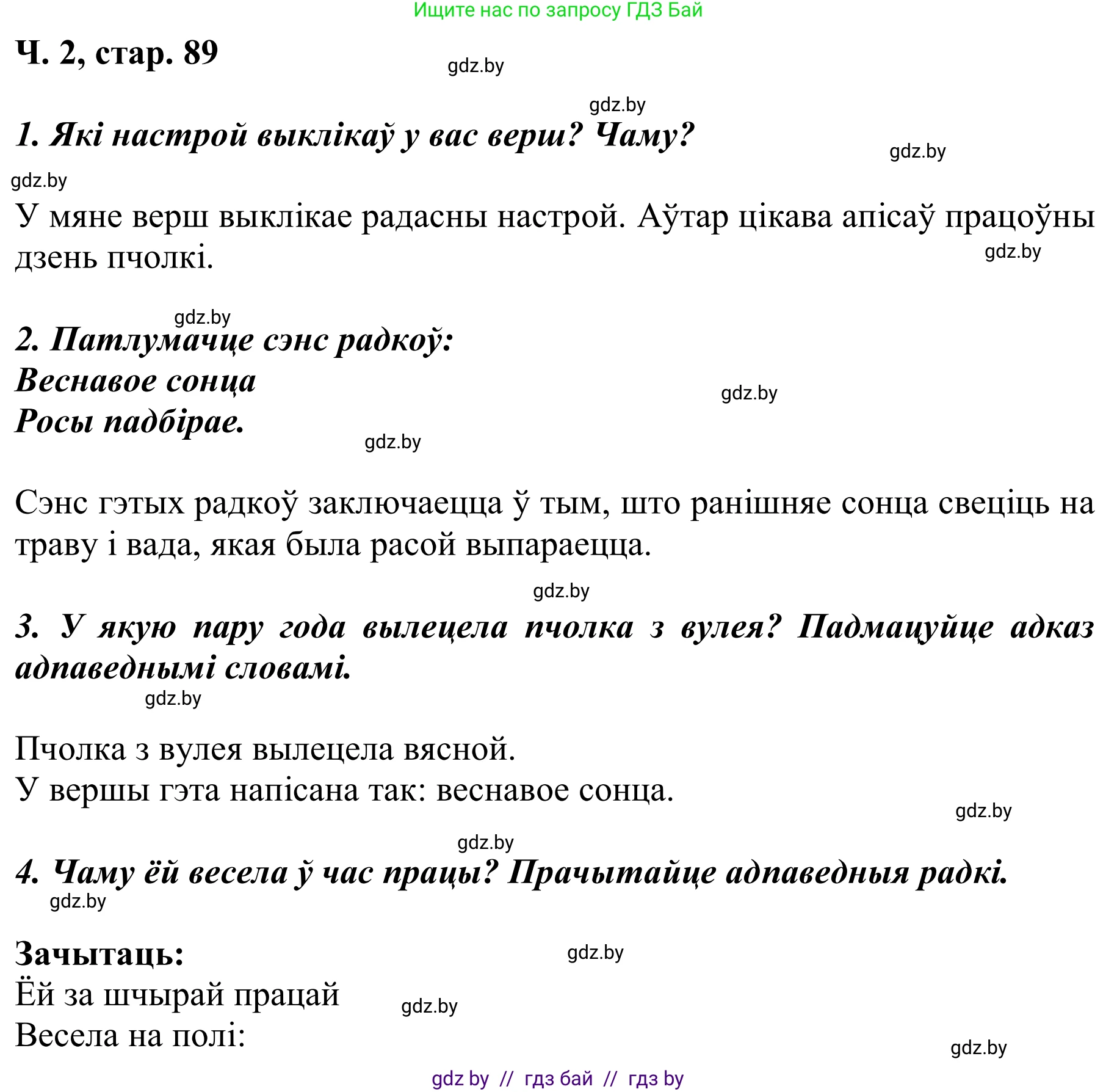 Літаратурнае чытанне, 2 класс Учебник, автор: Жуковіч Мікалай Васільевіч, издательство Нацыянальны інстытут адукацыі, Минск, 2022, голубого цвета, Часть 2, страница 89, Решение