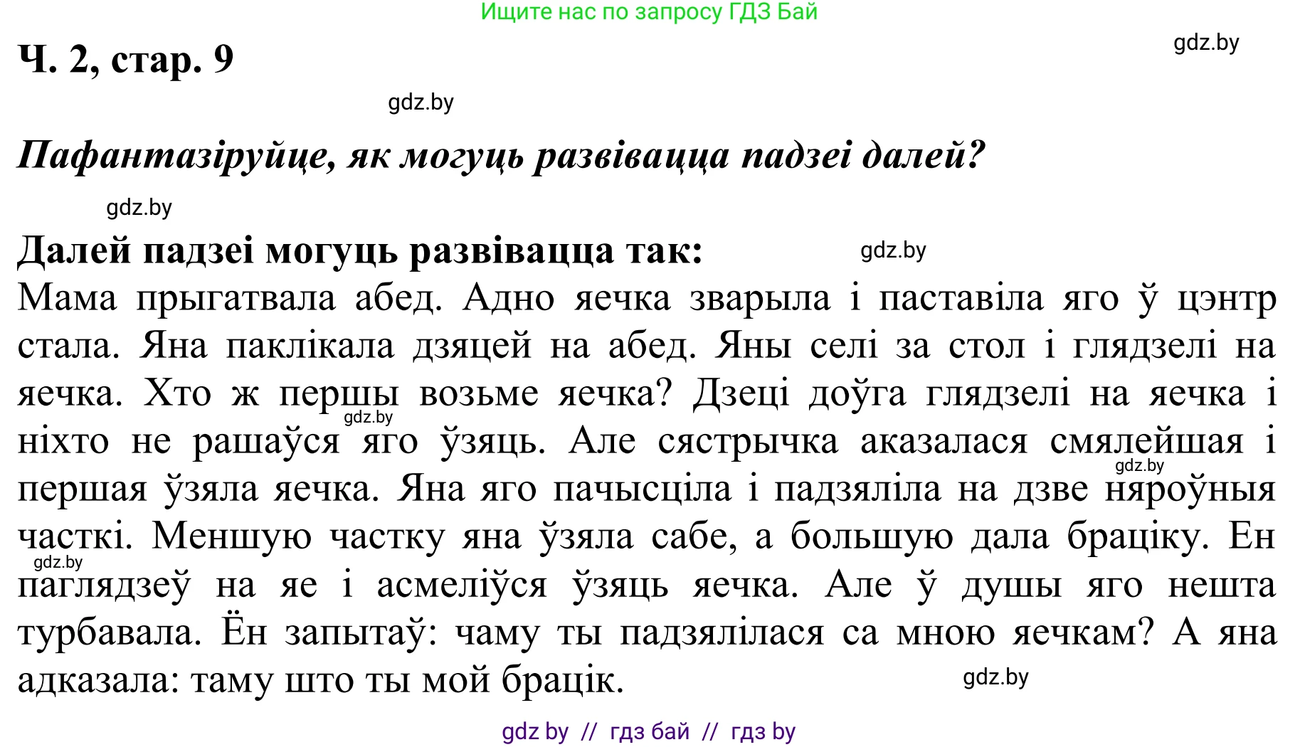 Літаратурнае чытанне, 2 класс Учебник, автор: Жуковіч Мікалай Васільевіч, издательство Нацыянальны інстытут адукацыі, Минск, 2022, голубого цвета, Часть 2, страница 9, Решение